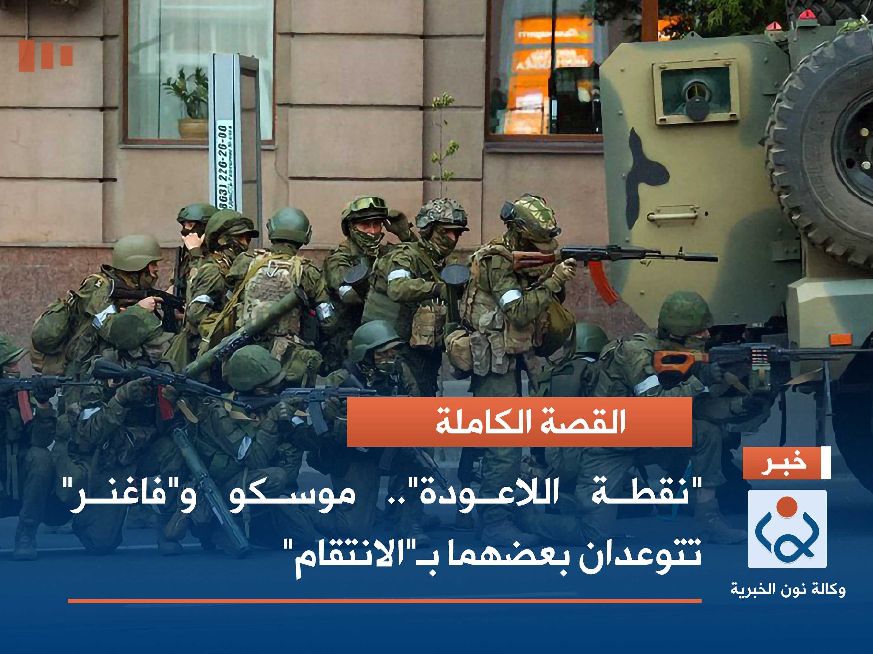 "نقطة اللاعودة".. موسكو و"فاغنر" تتوعدان بعضهما بـ"الانتقام"