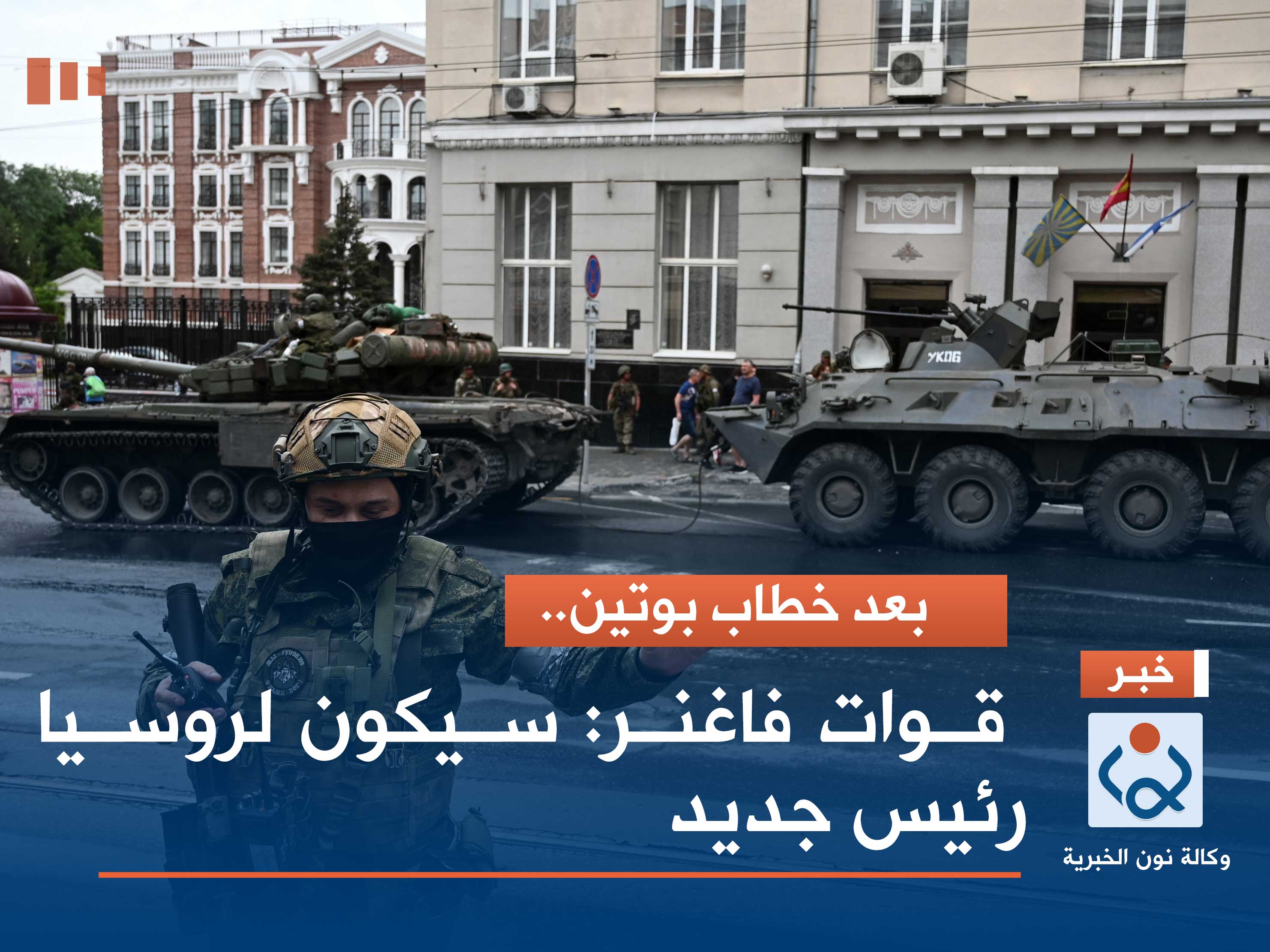 بعد خطاب بوتين.. قوات فاغنر: سيكون لروسيا رئيس جديد