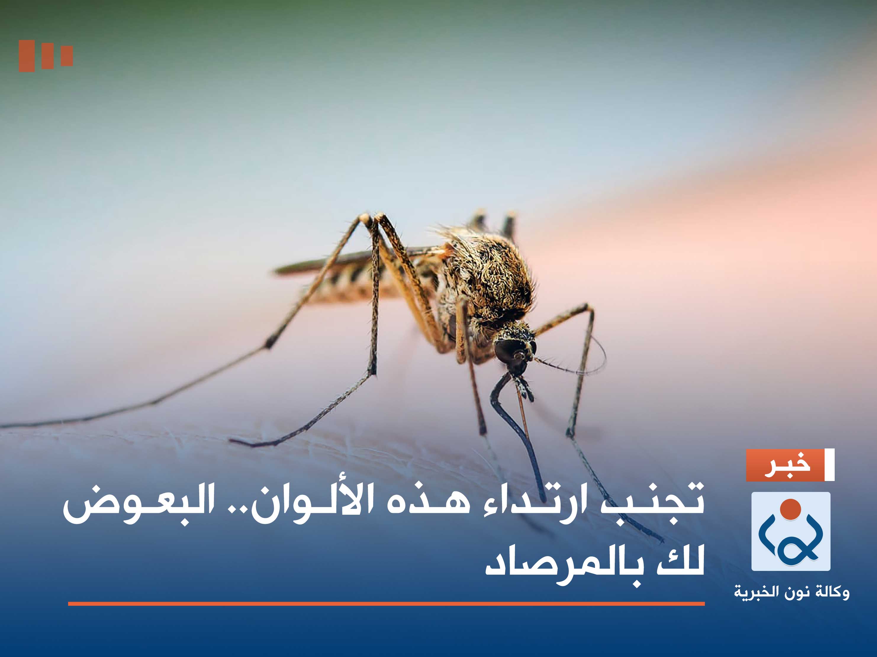 تجنب ارتداء هذه الألوان.. البعوض لك بالمرصاد