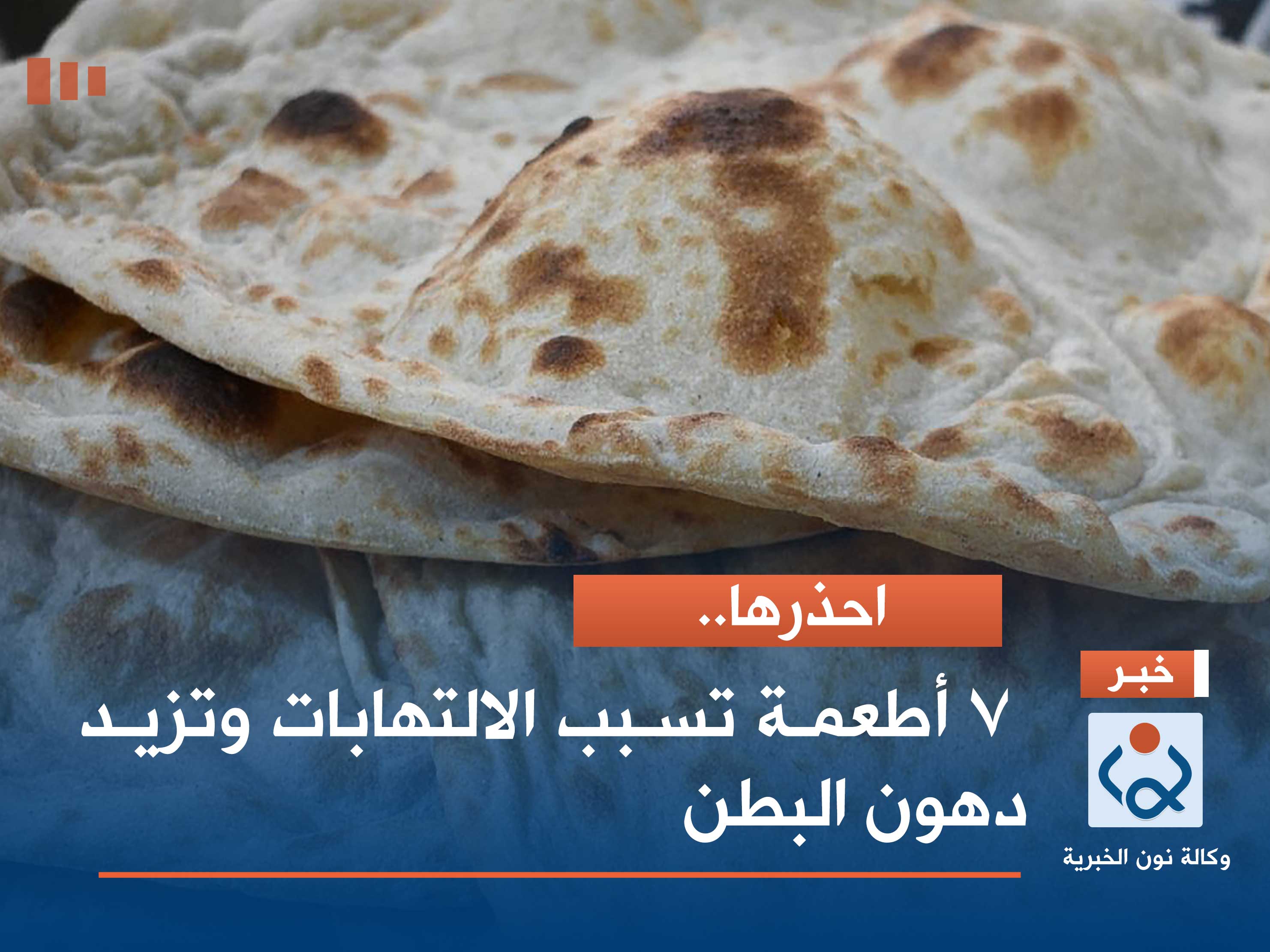 احذرها.. 7 أطعمة تسبب الالتهابات وتزيد دهون البطن