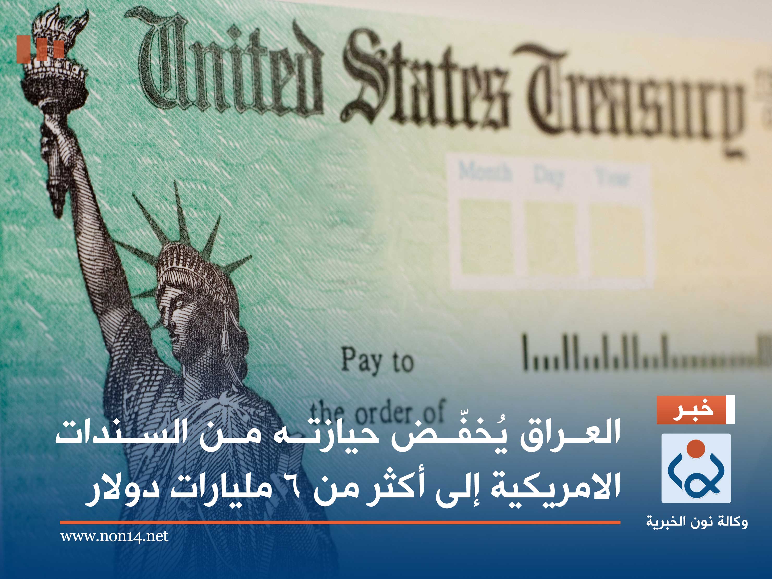 العراق يُخفّض حيازته من السندات الامريكية إلى أكثر من 6 مليارات دولار