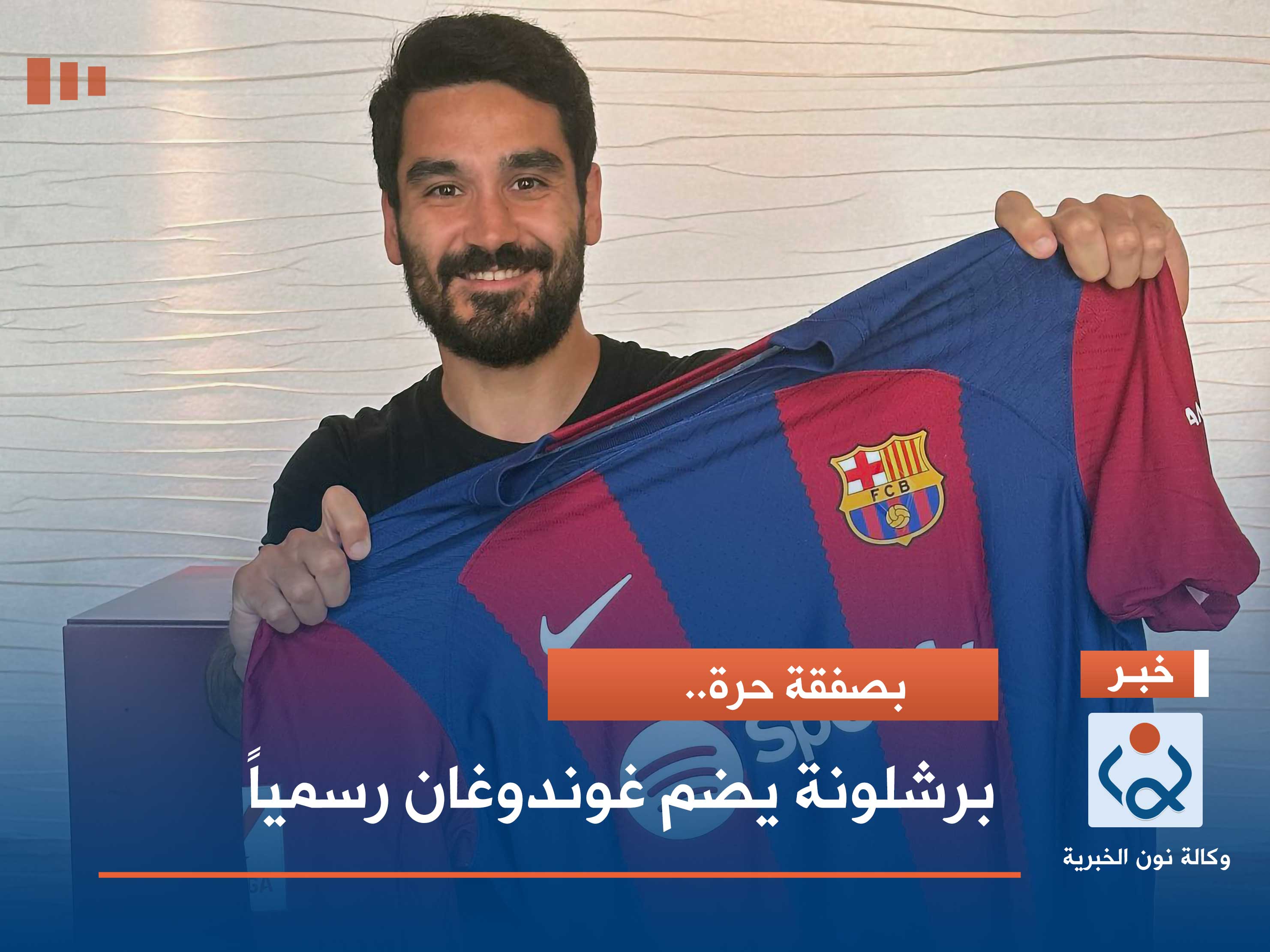 بصفقة حرة.. برشلونة يضم غوندوغان رسمياً