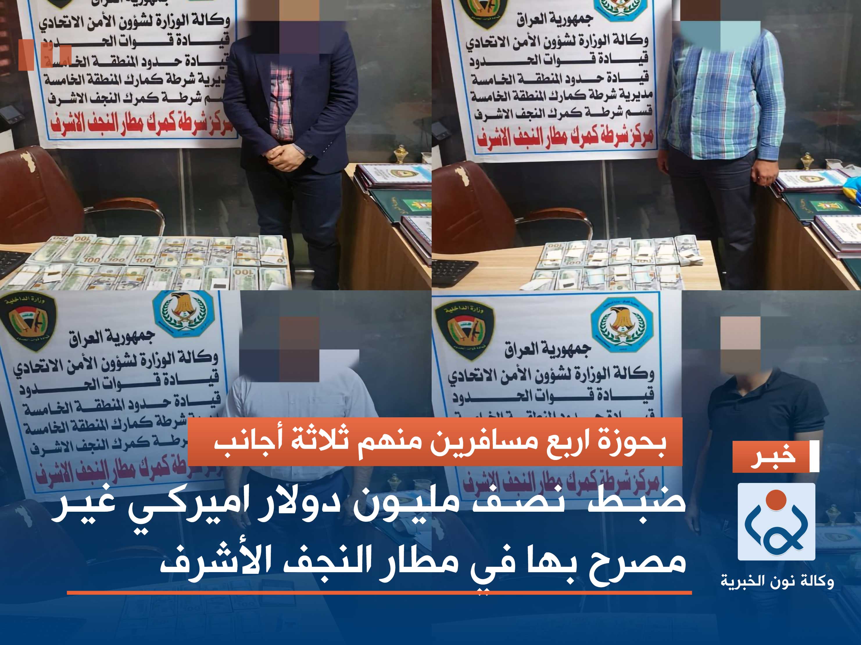 بحوزة مسافرين اجانب.. ضبط  نصف مليون دولار غير مصرح بها في مطار النجف الأشرف