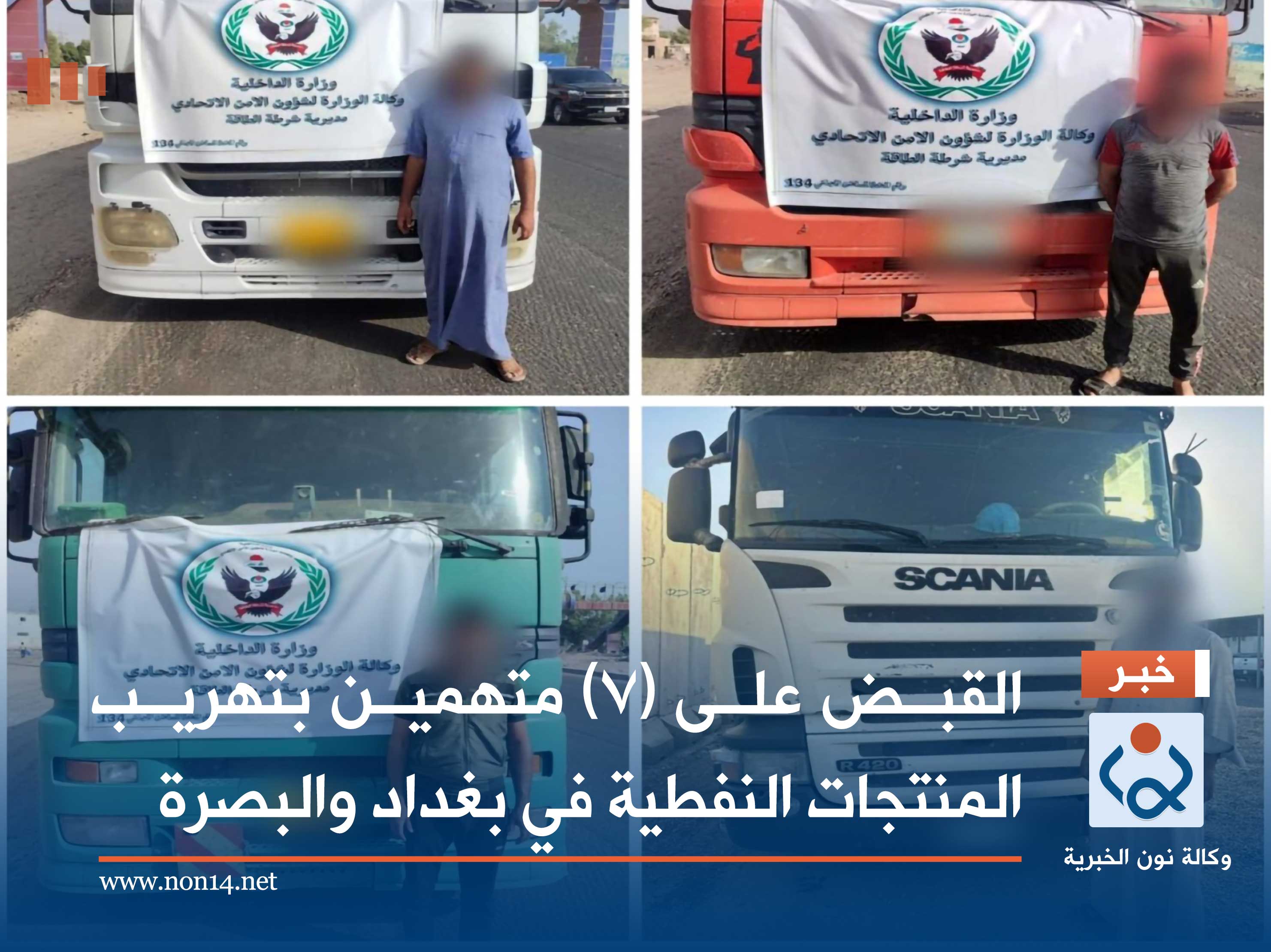 القبض على (7) متهمين بتهريب المنتجات النفطية في بغداد والبصرة