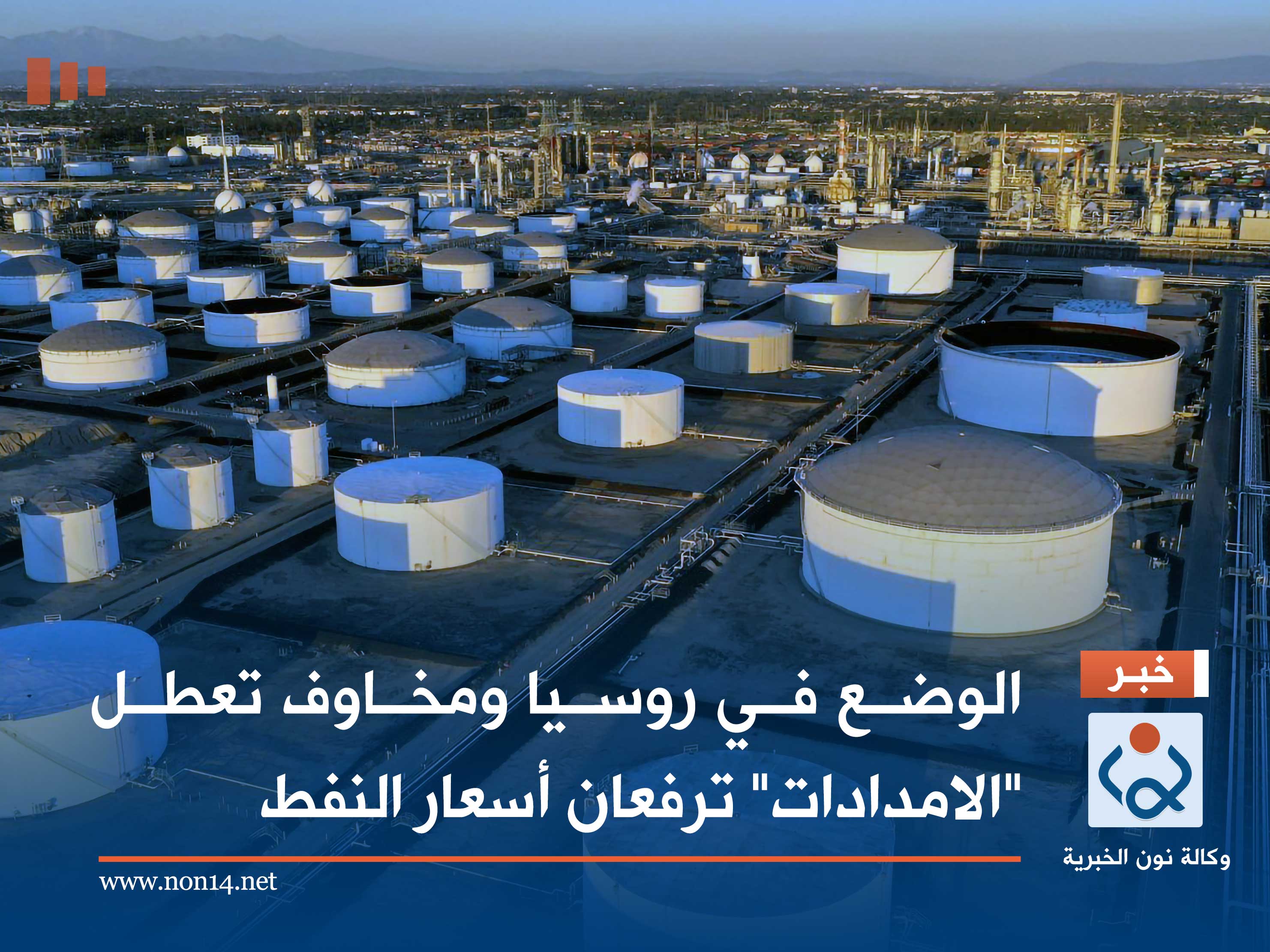 الوضع في روسيا ومخاوف تعطل "الامدادات" ترفعان أسعار النفط