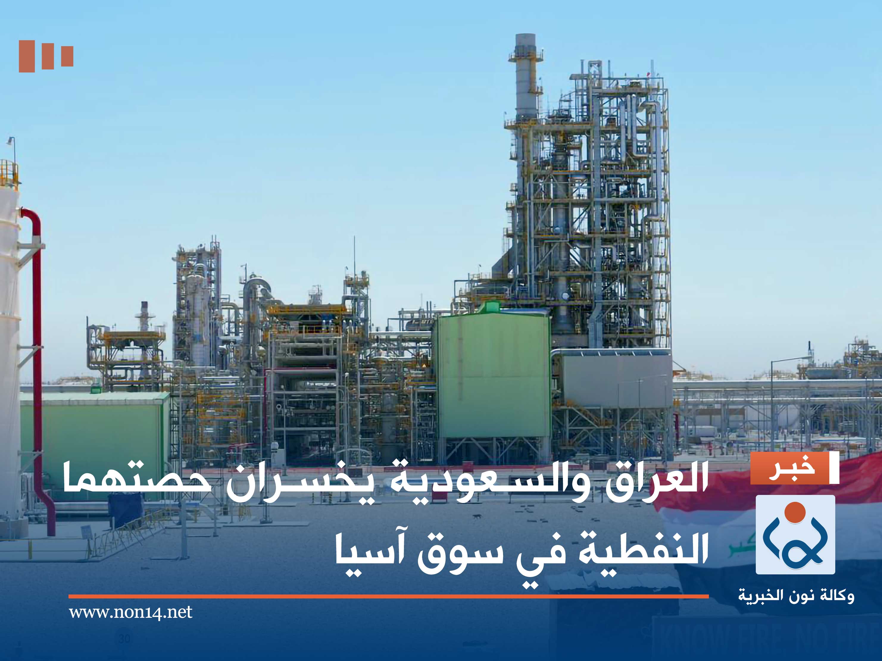 العراق والسعودية يخسران حصتهما النفطية في سوق آسيا