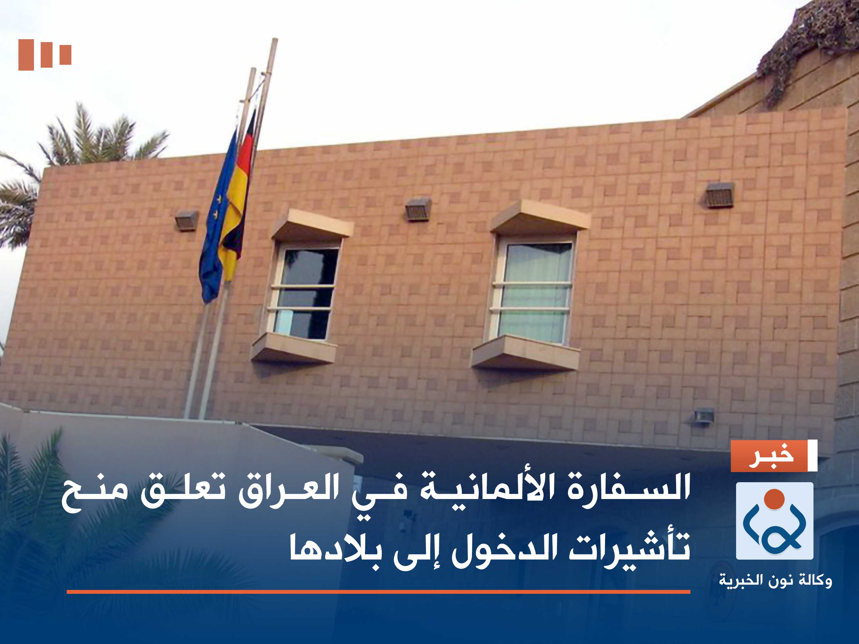 السفارة الألمانية في العراق تعلق منح تأشيرات الدخول إلى بلادها
