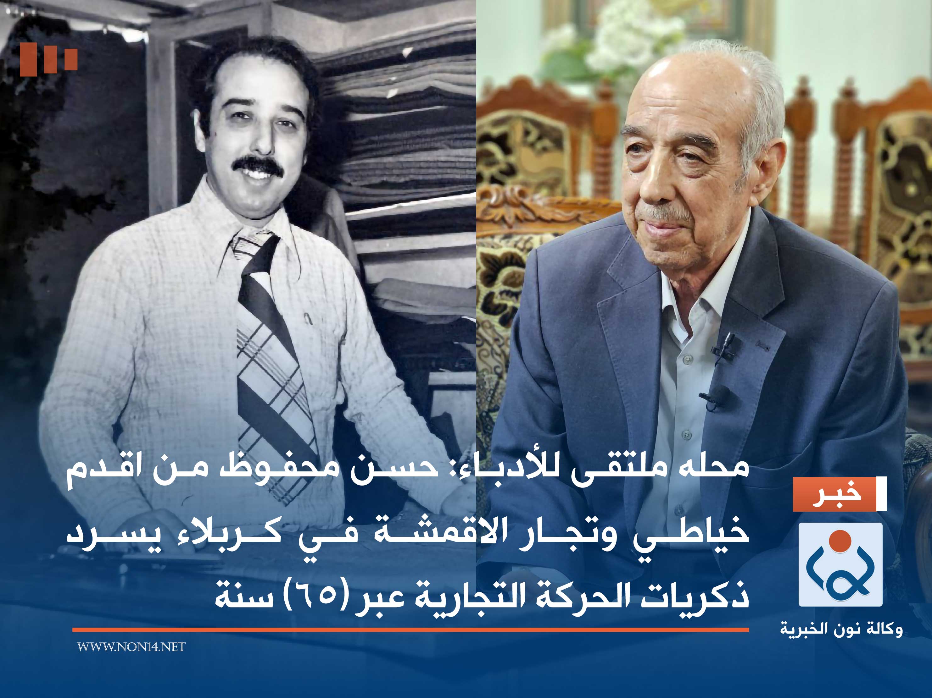 محله ملتقى للأدباء.. حسن محفوظ من اقدم خياطي وتجار الاقمشة في كربلاء يسرد ذكريات الحركة التجارية عبر (65) سنة (فيديو)