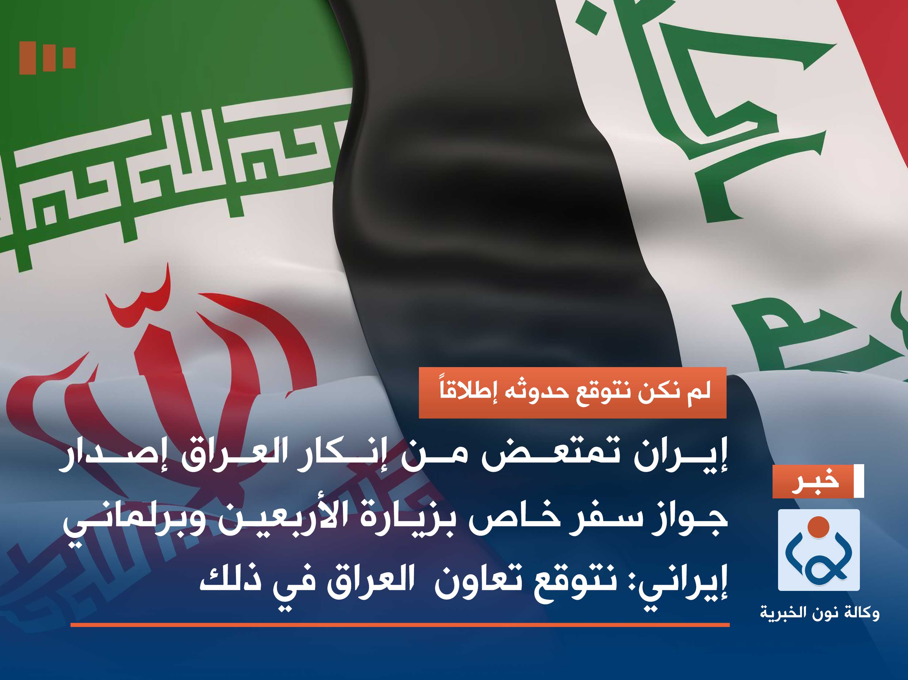 إيران تمتعض من إنكار العراق إصدار جواز سفر خاص بزيارة الأربعين وبرلماني إيراني: نتوقع تعاون العراق في ذلك