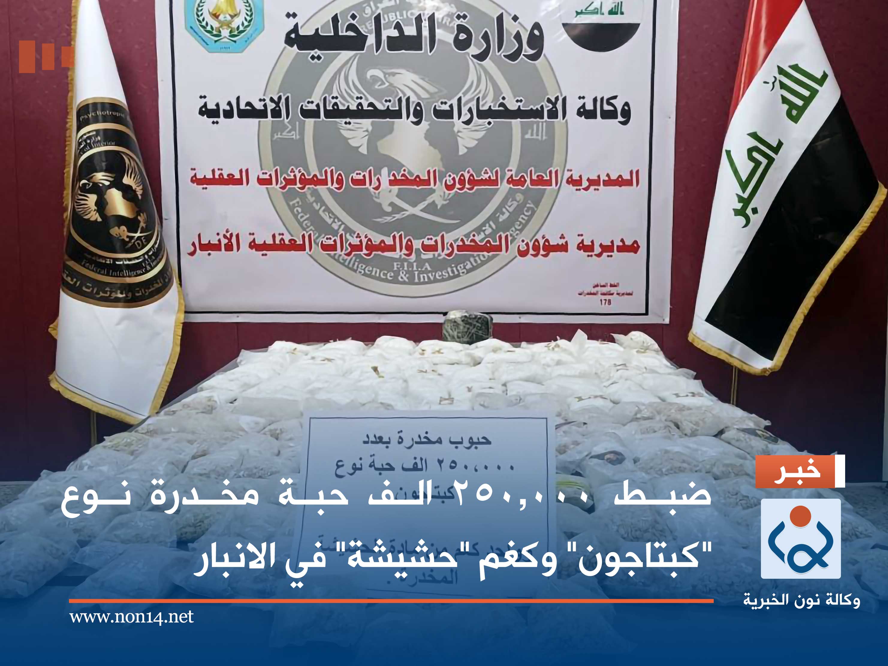 ضبط 250,000 الف حبة مخدرة نوع "كبتاجون" وكغم "حشيشة" في الانبار