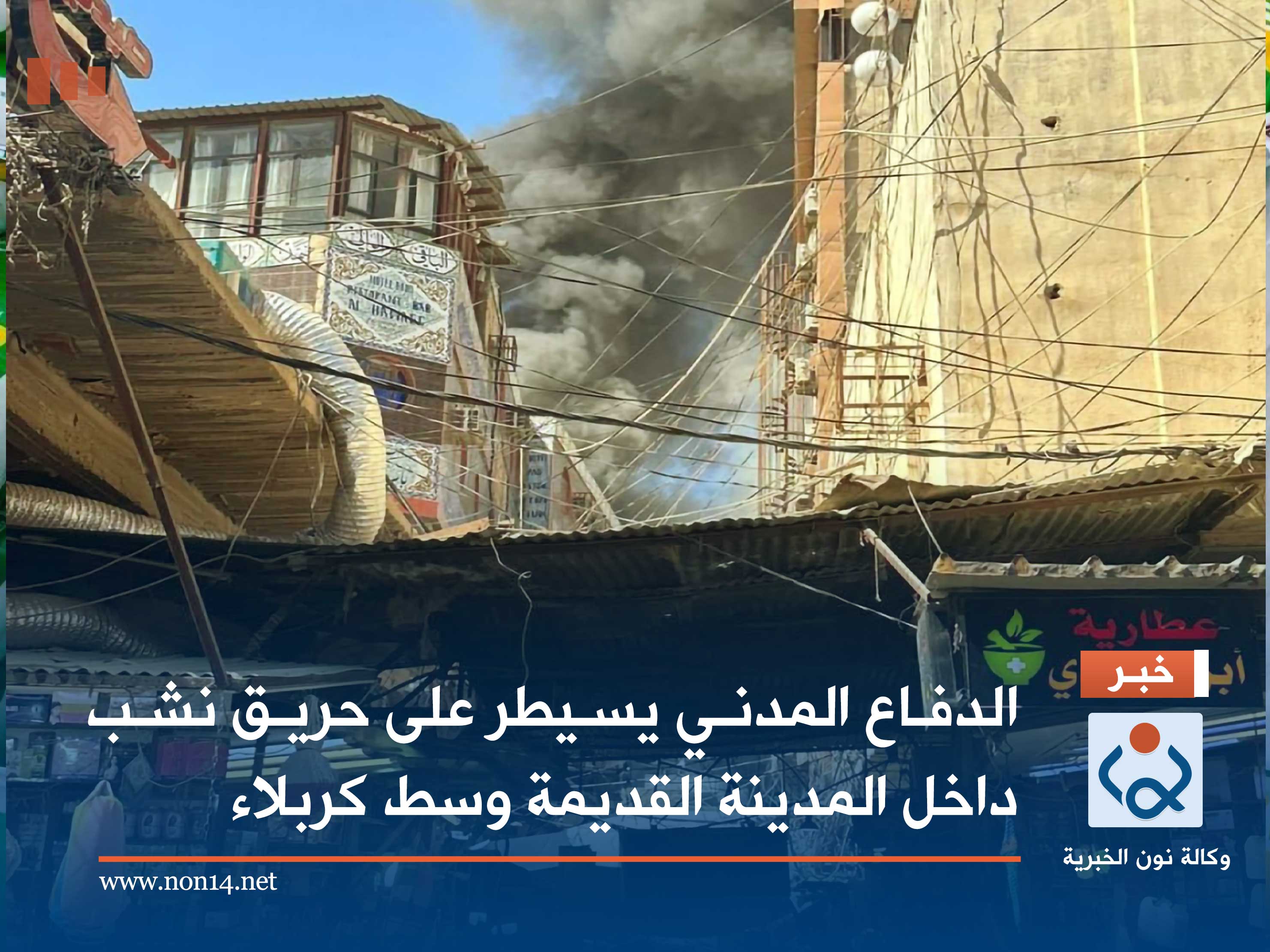 الدفاع المدني يسيطر على حريق نشب داخل المدينة القديمة وسط كربلاء