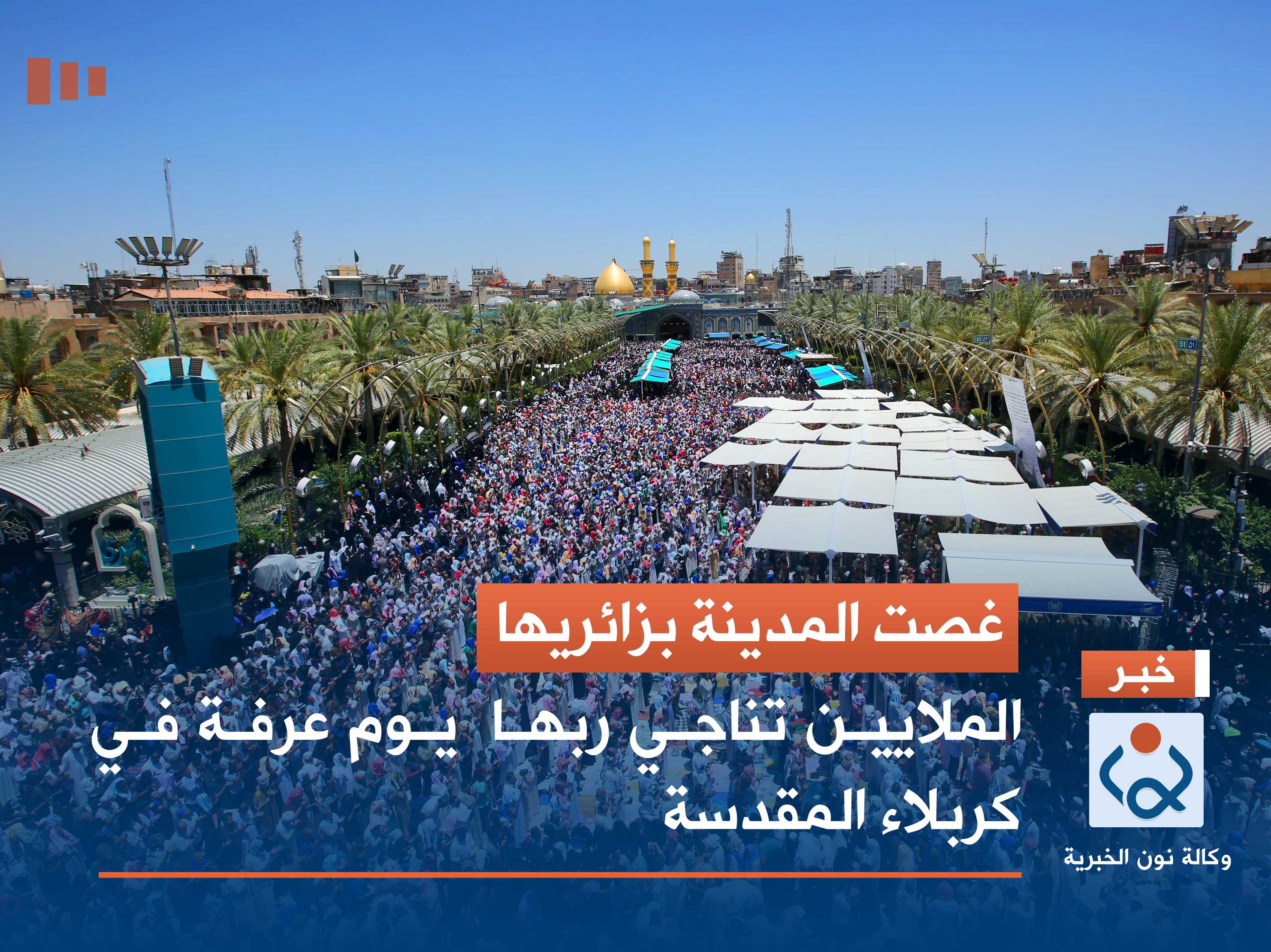 غصت المدينة بزائريها.. الملايين تناجي ربها  يوم عرفة في كربلاء المقدسة (صور وفيديو)