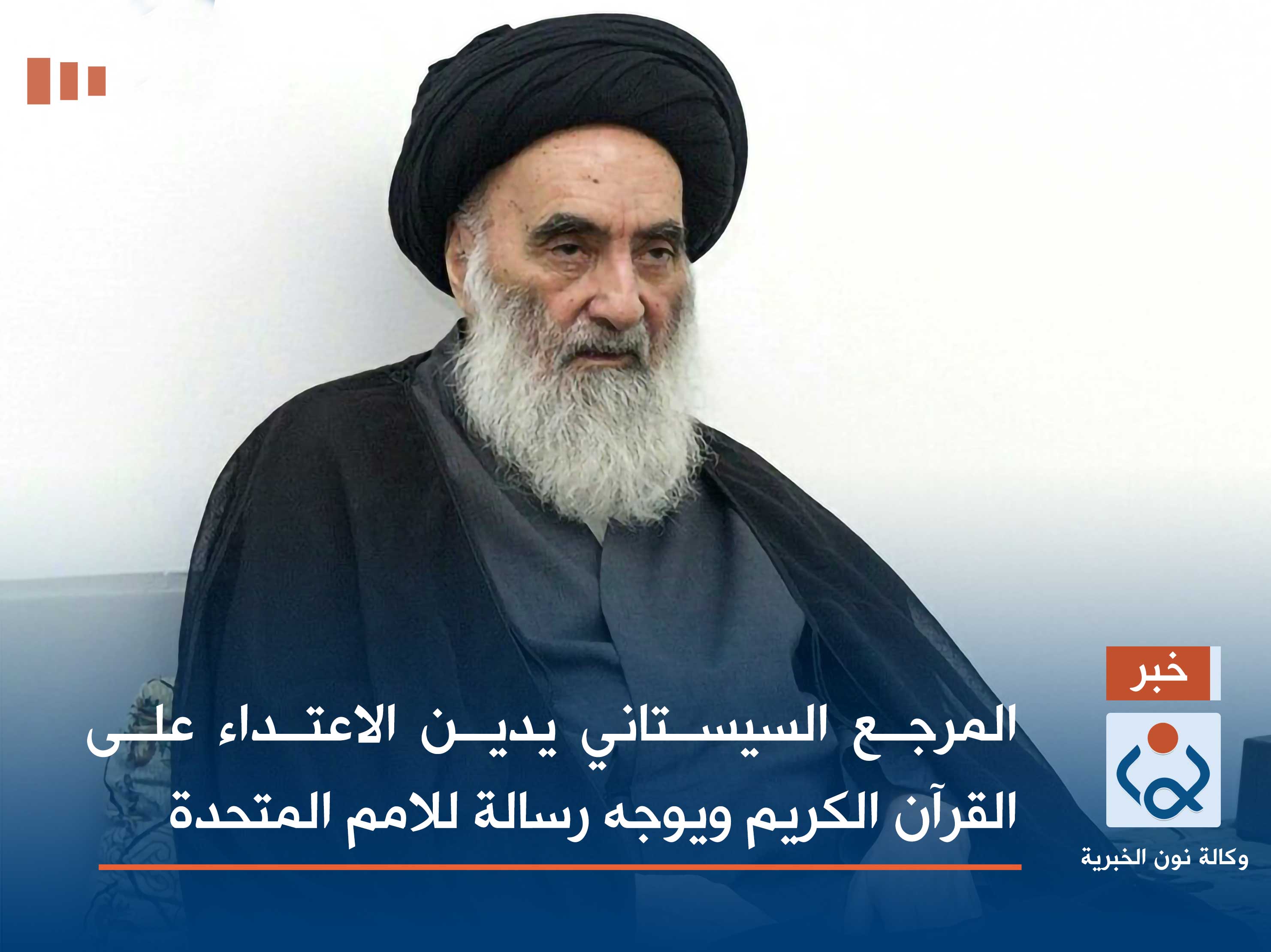 المرجع السيستاني يدين الاعتداء على القرآن الكريم ويوجه رسالة للامم المتحدة (وثيقة)