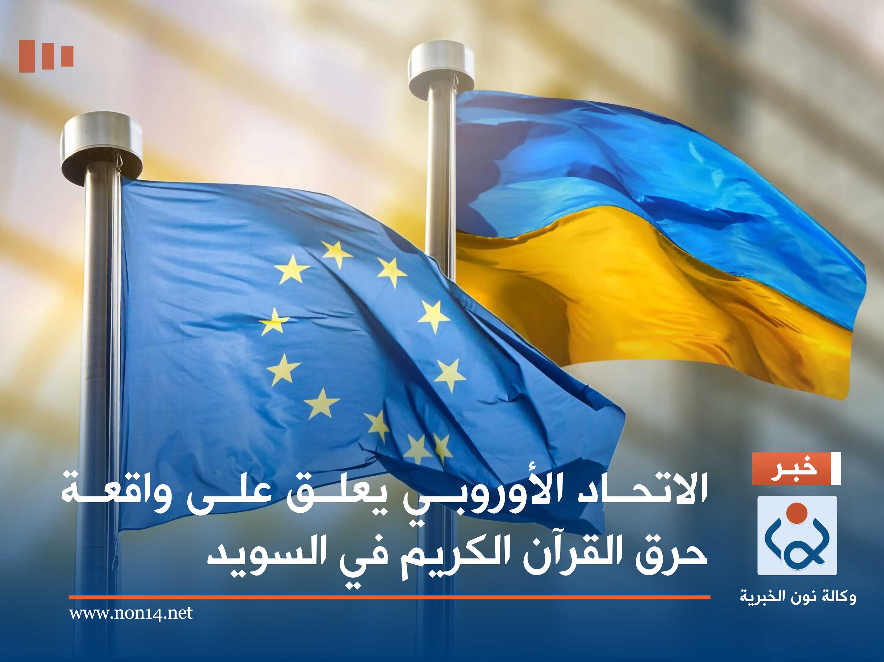 الاتحاد الأوروبي يعلق على واقعة حرق القرآن الكريم في السويد