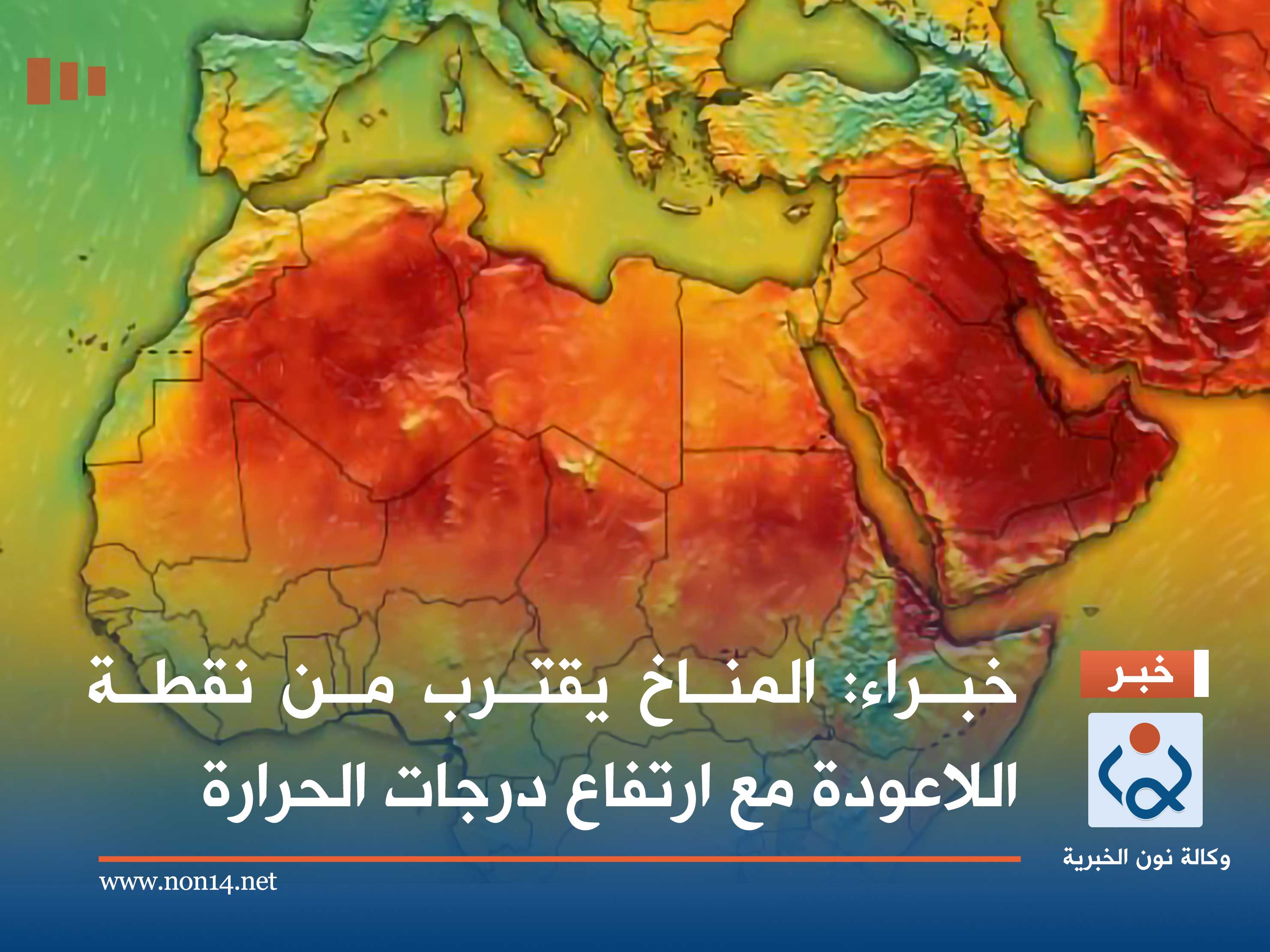 خبراء: المناخ يقترب من نقطة اللاعودة مع ارتفاع درجات الحرارة