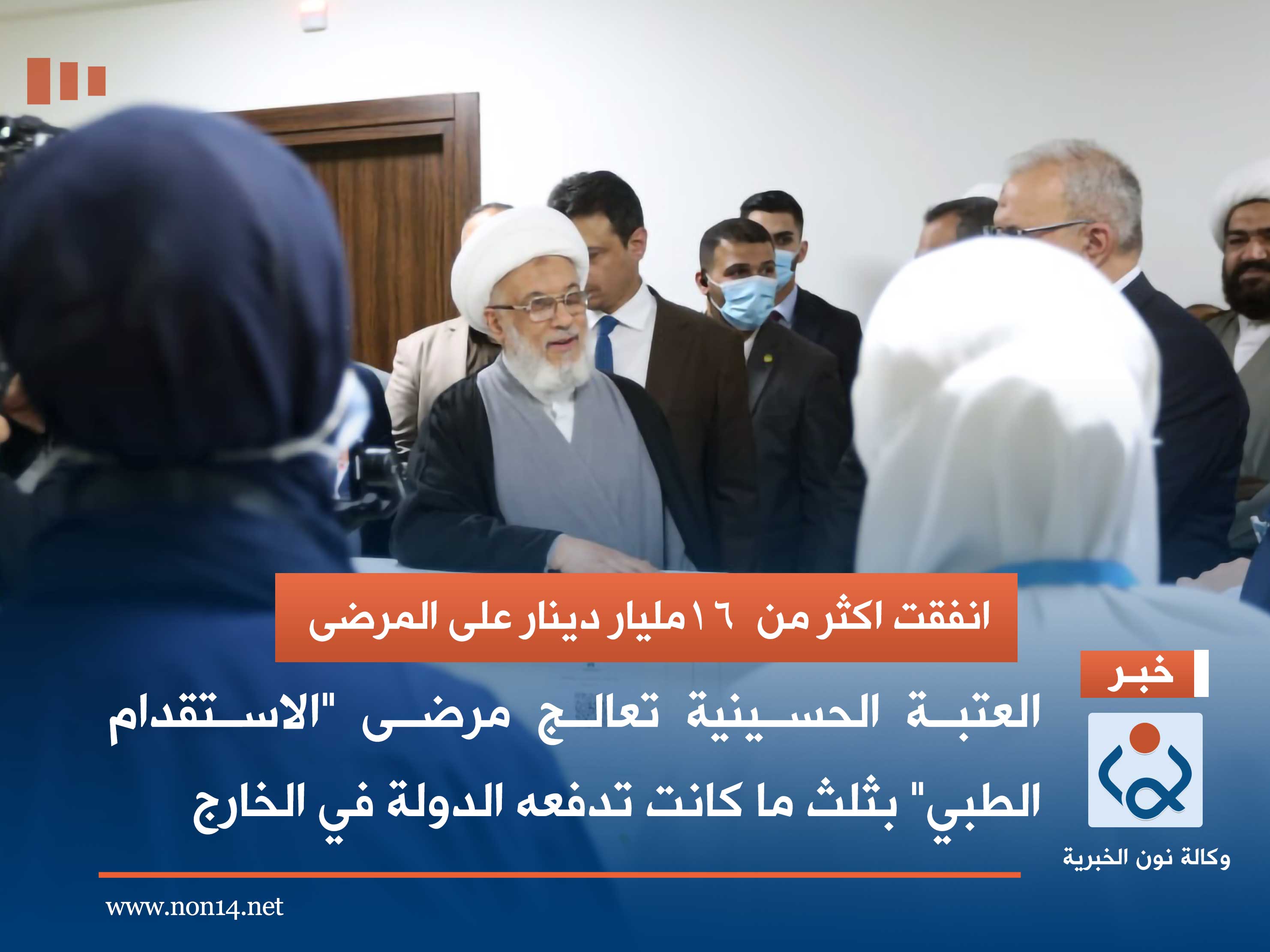 انفقت اكثر من (16) مليار دينار على المرضى.. العتبة الحسينية تعالج مرضى "الاستقدام الطبي" بثلث ما كانت تدفعه الدولة في الخارج