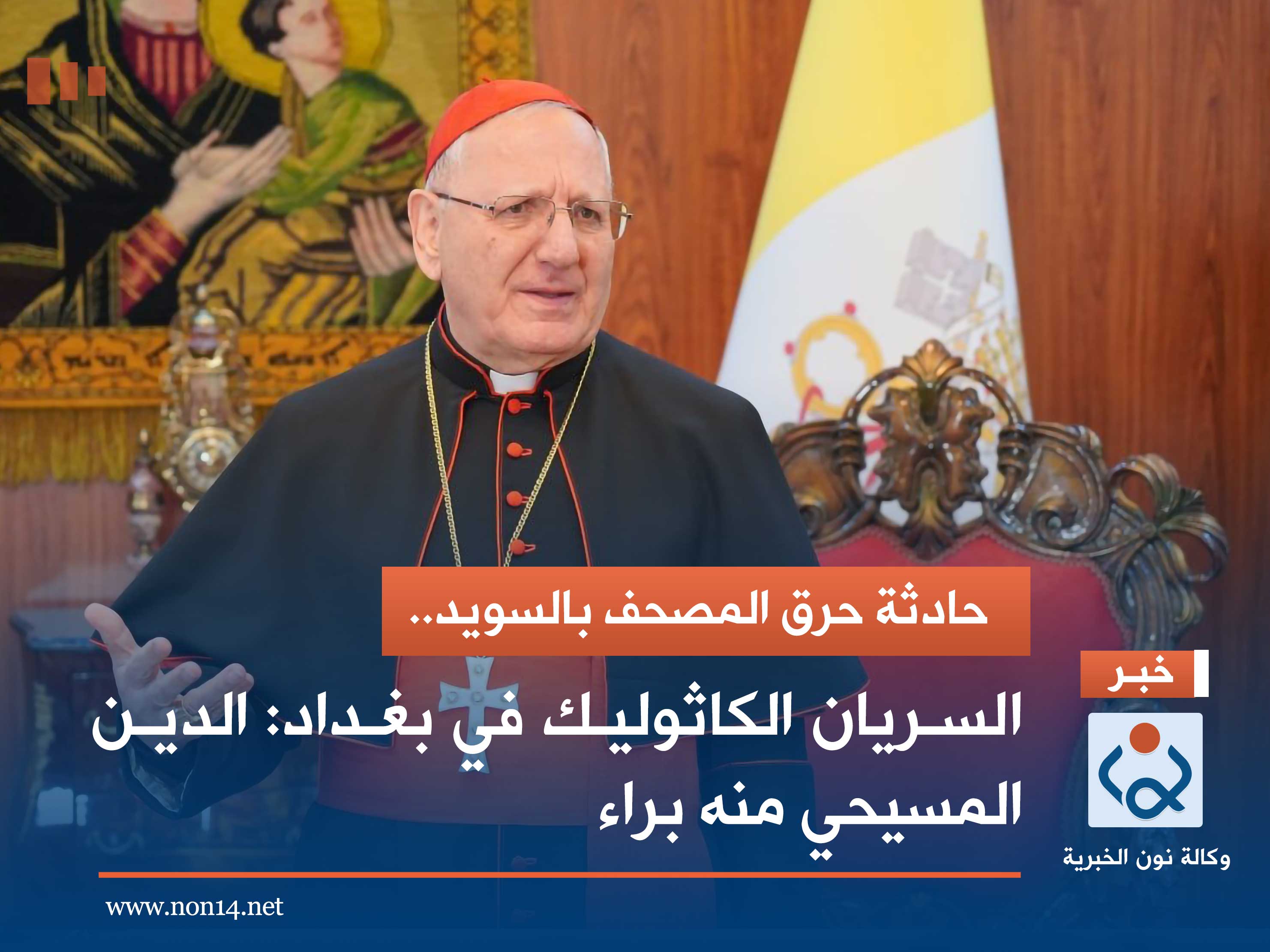 حادثة حرق المصحف بالسويد.. السريان الكاثوليك في بغداد: الدين المسيحي منه براء