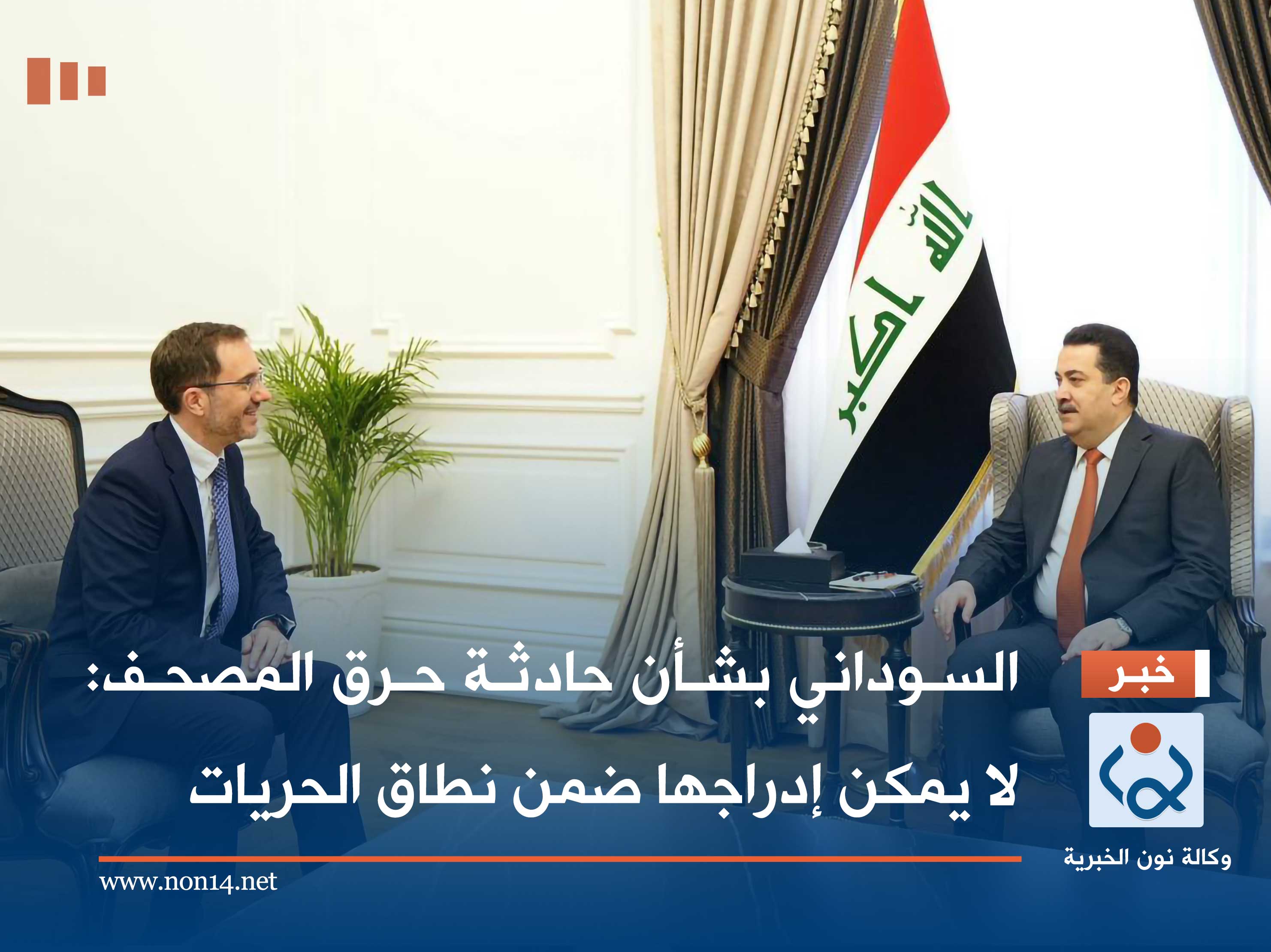 السوداني بشأن حادثة حرق المصحف: لا يمكن إدراجها ضمن نطاق الحريات