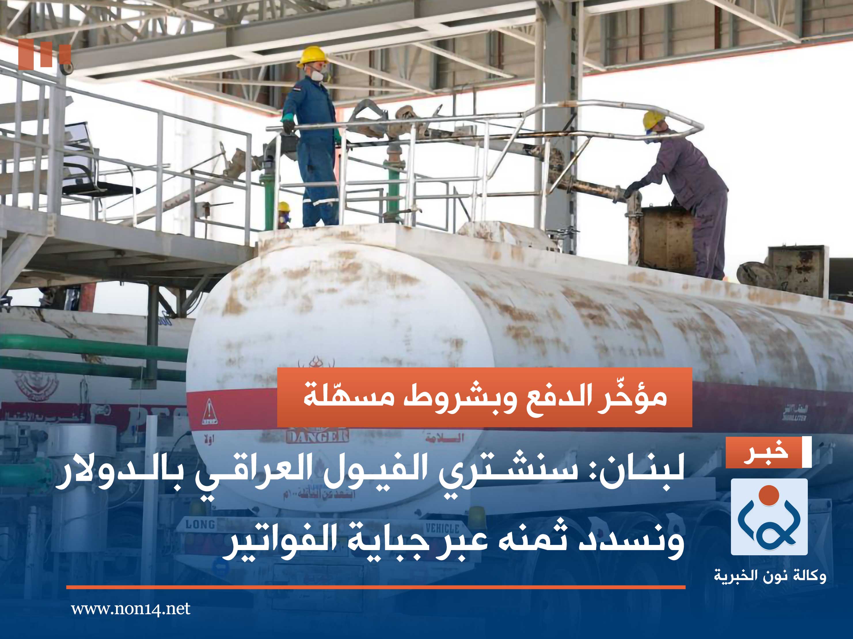 لبنان: سنشتري الفيول العراقي بالدولار ونسدد ثمنه عبر جباية الفواتير