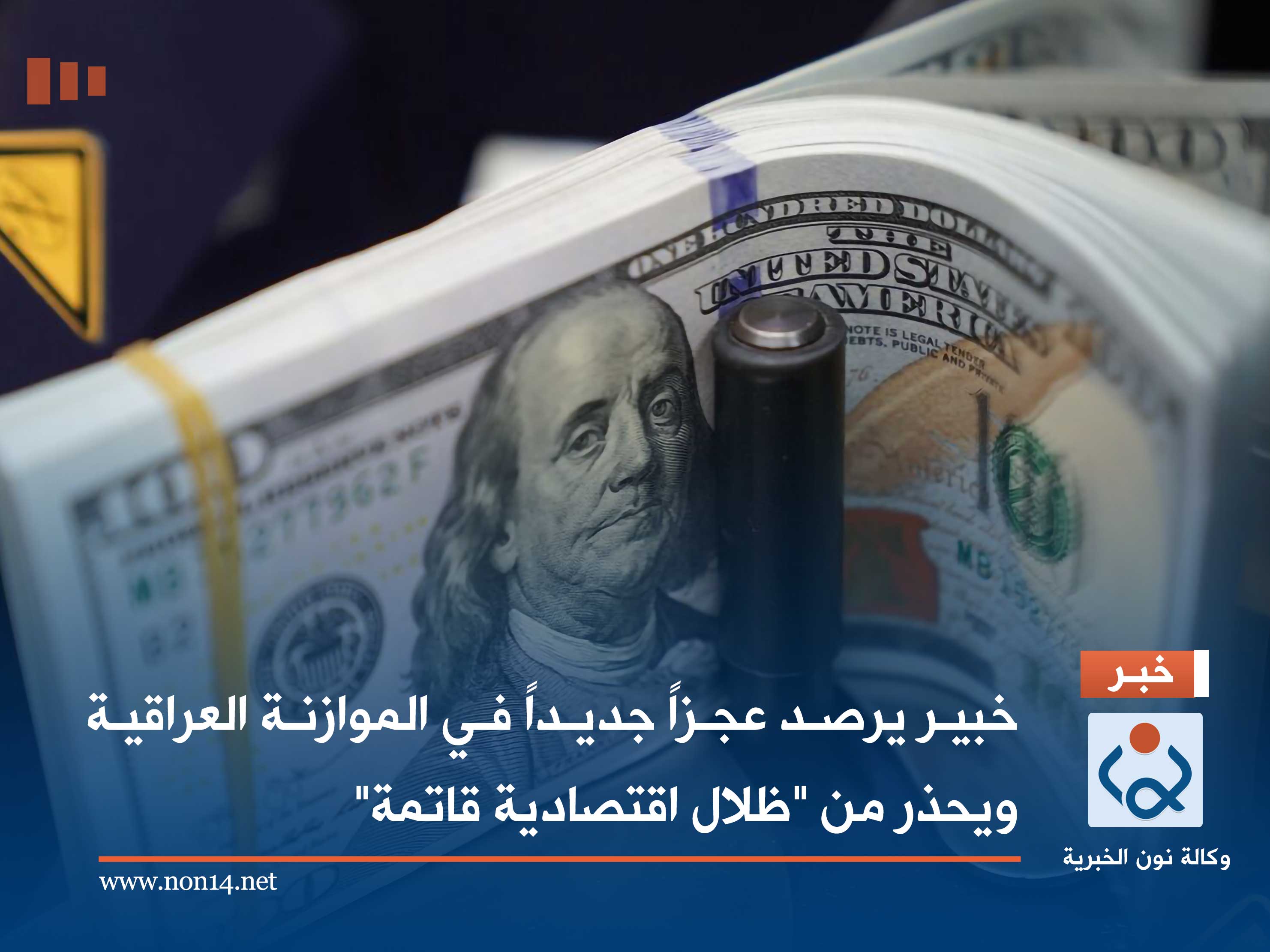 خبير يرصد عجزاً جديداً في الموازنة العراقية ويحذر من "ظلال اقتصادية قاتمة"