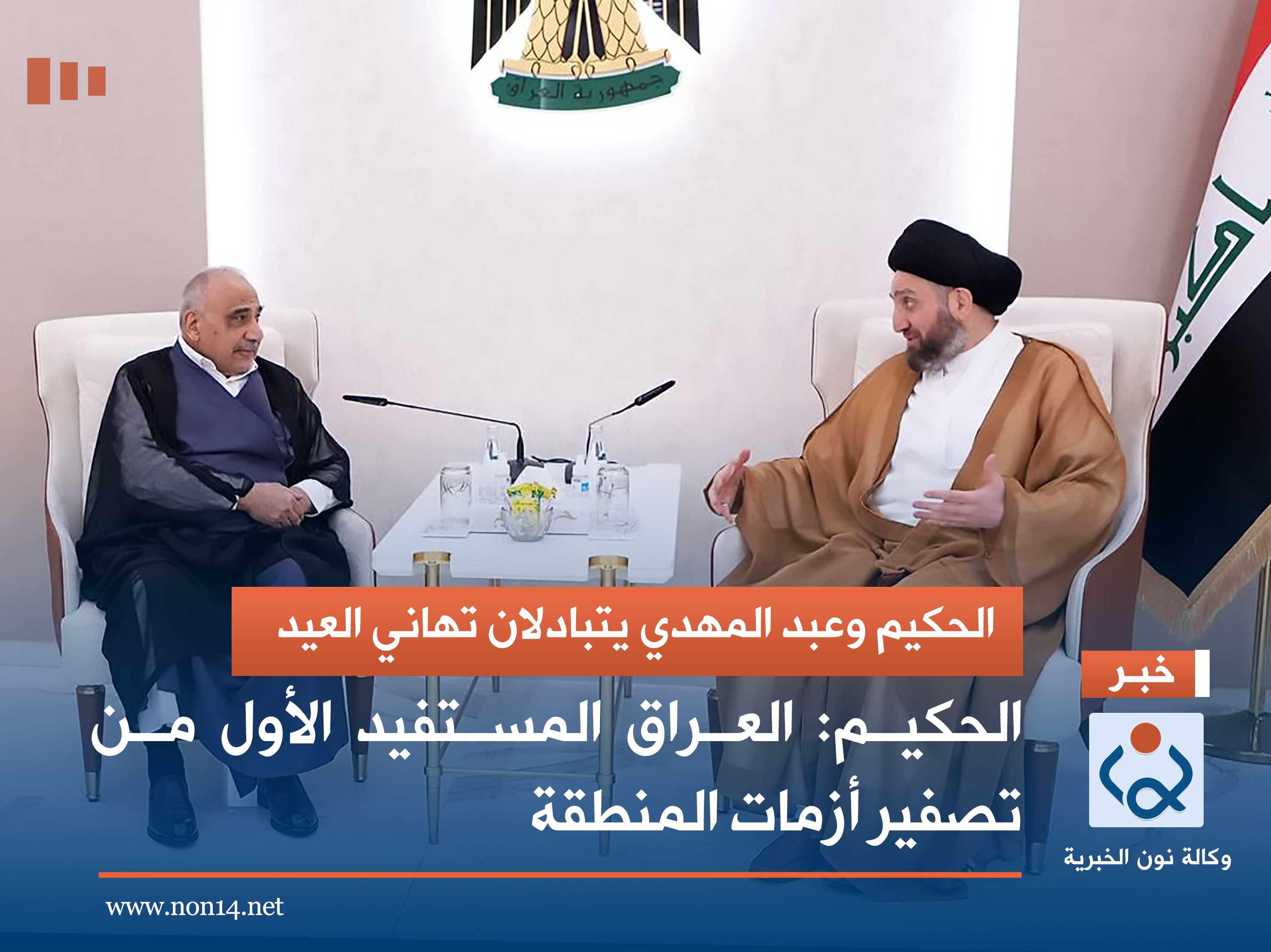 الحكيم وعبد المهدي يتبادلان تهاني العيد: العراق المستفيد الأول من تصفير أزمات المنطقة