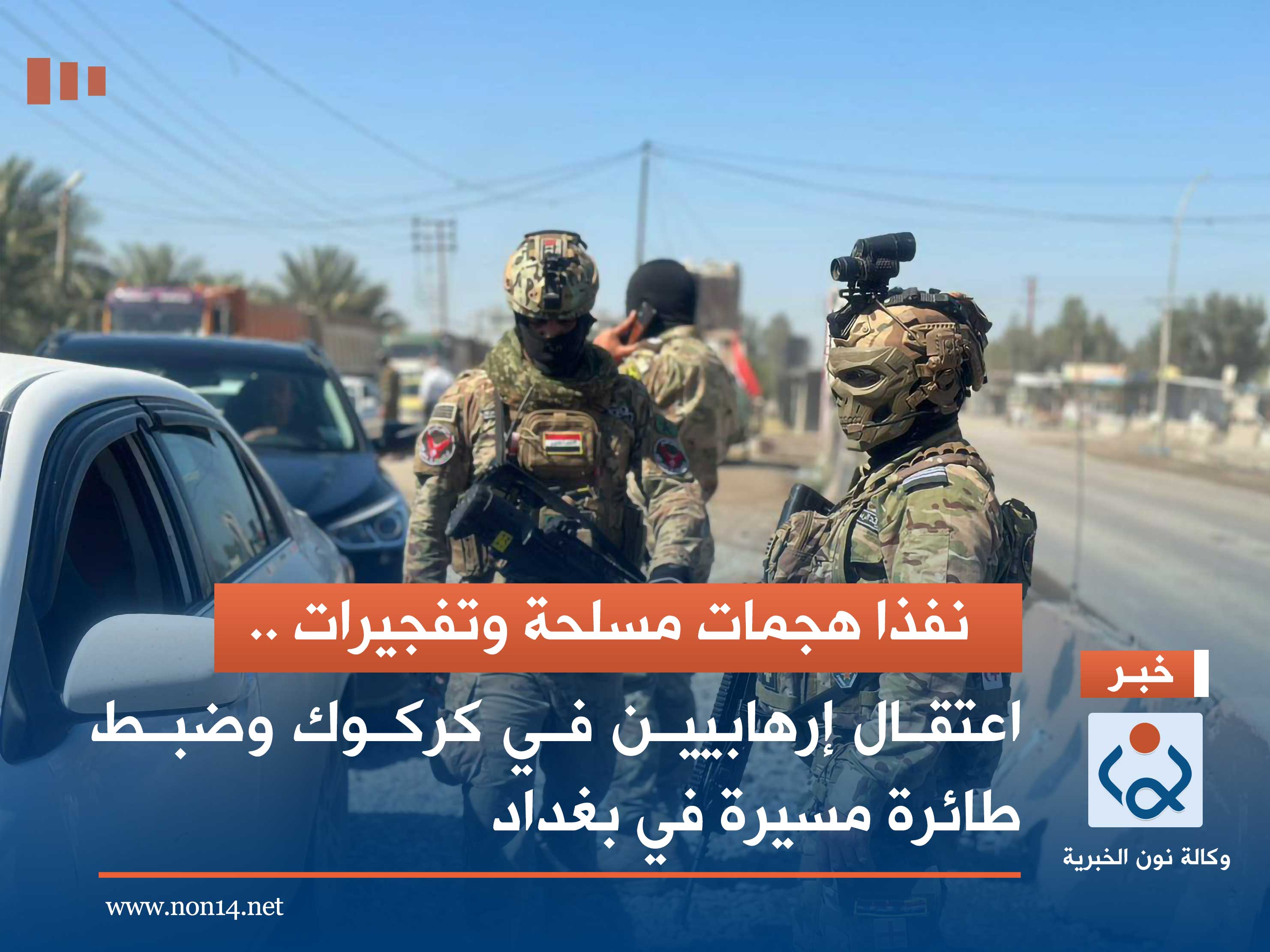 نفذا هجمات مسلحة وتفجيرات.. اعتقال إرهابيين في كركوك وضبط طائرة مسيرة في بغداد