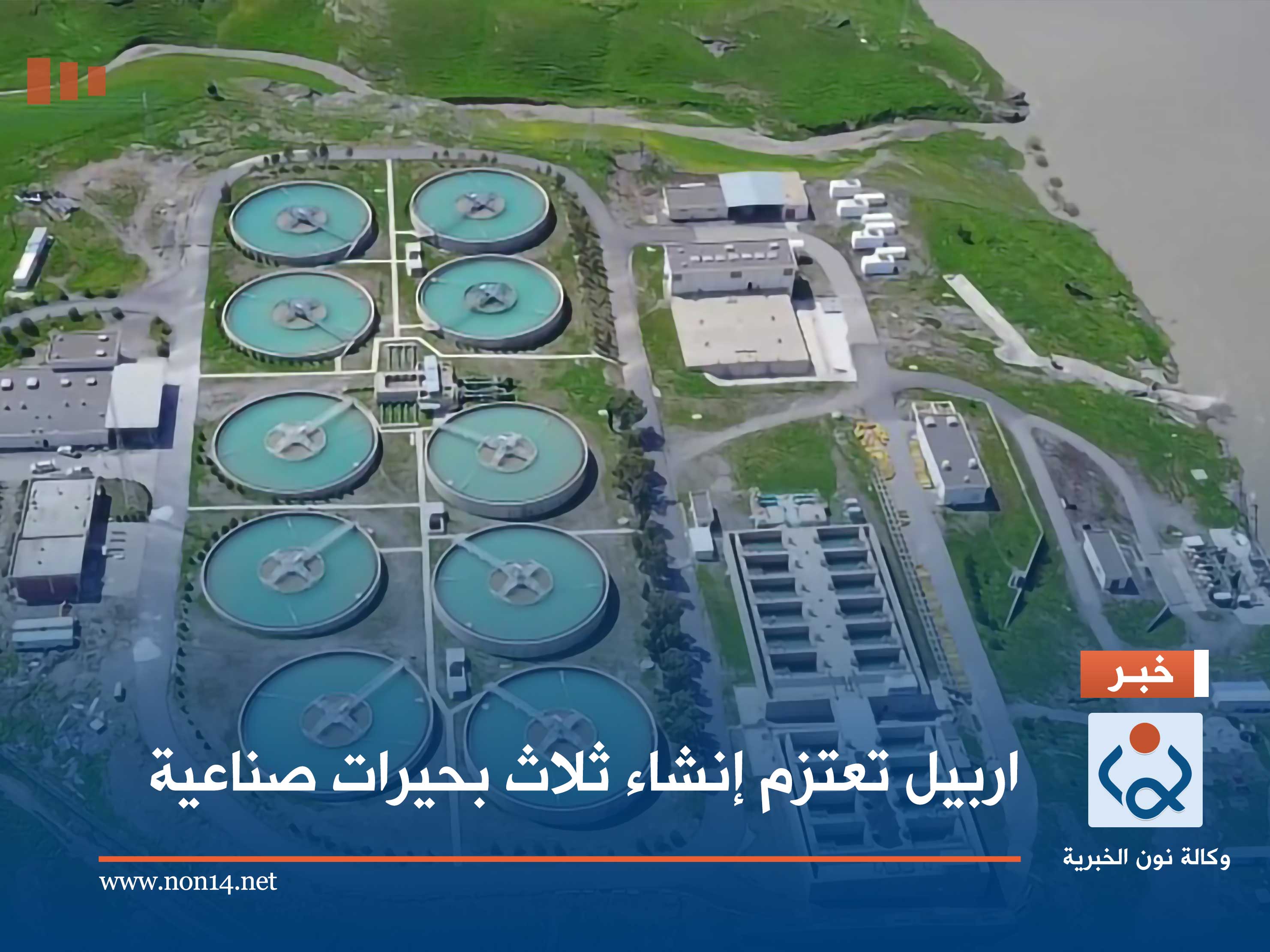 اربيل تعتزم إنشاء ثلاث بحيرات صناعية