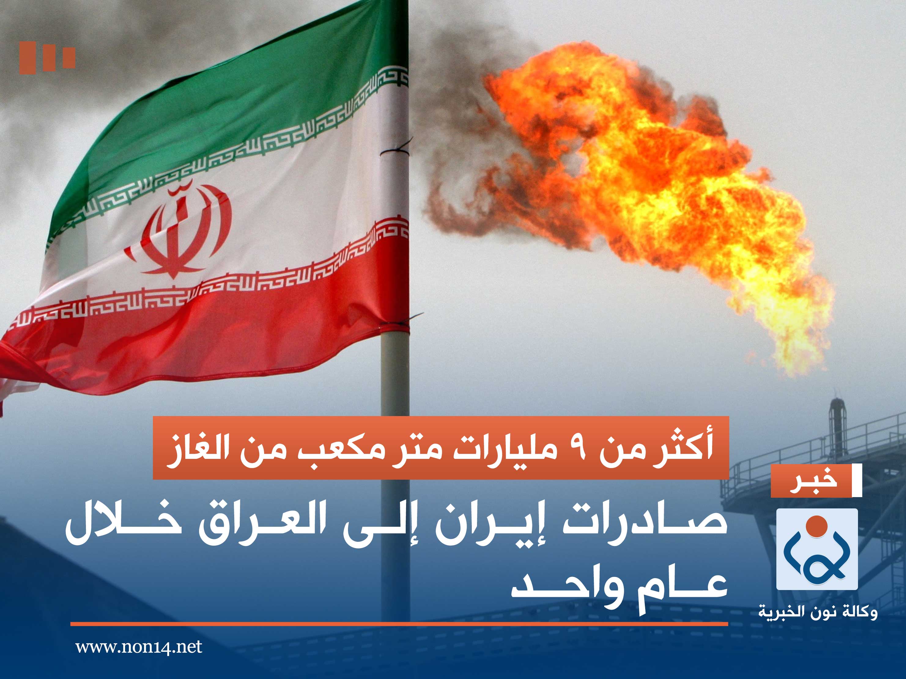 صادرات إيران إلى العراق خلال عام واحد: أكثر من 9 مليارات متر مكعب من الغاز