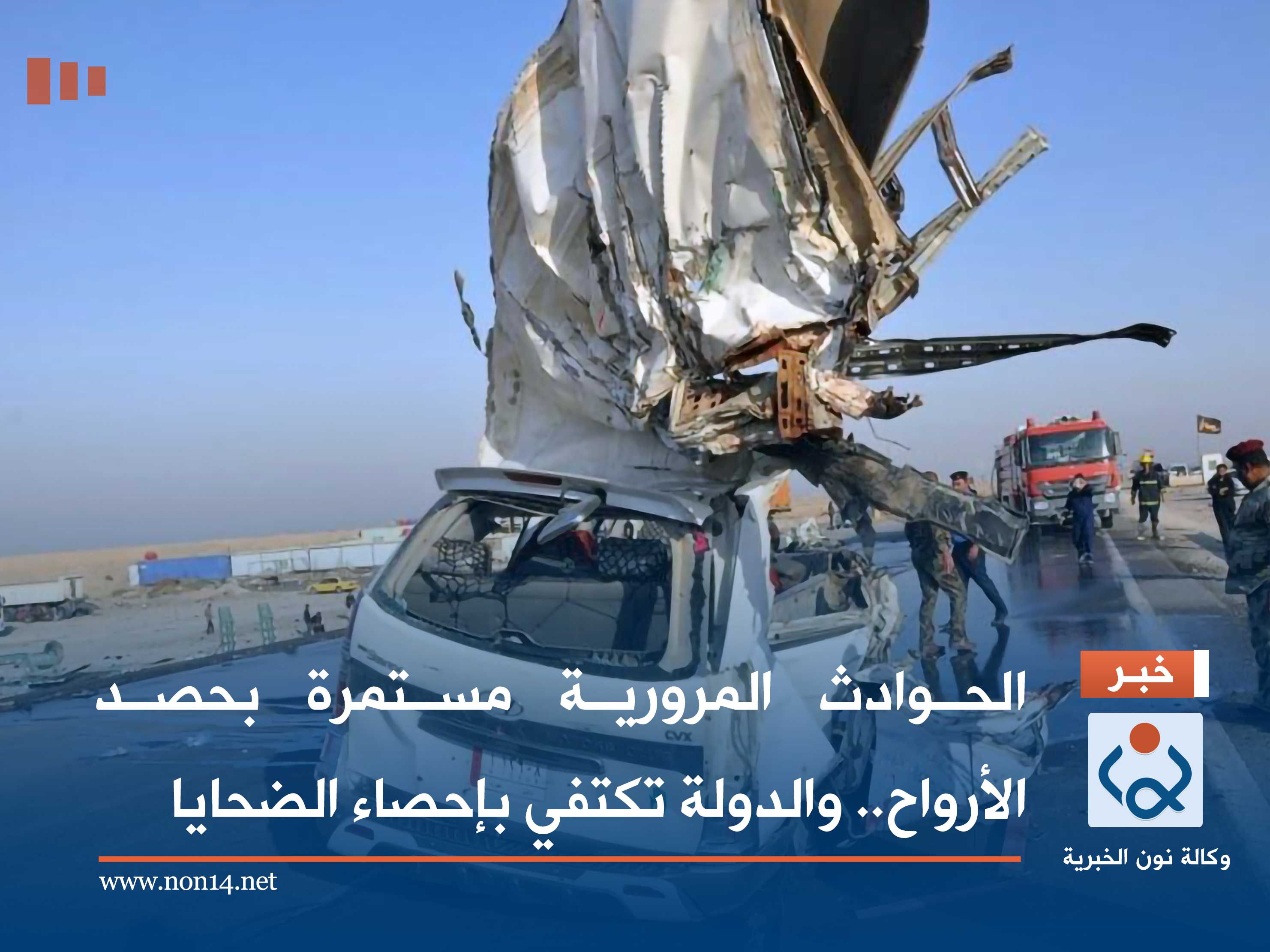 الحوادث المرورية مستمرة بحصد الأرواح.. والدولة تكتفي بإحصاء الضحايا