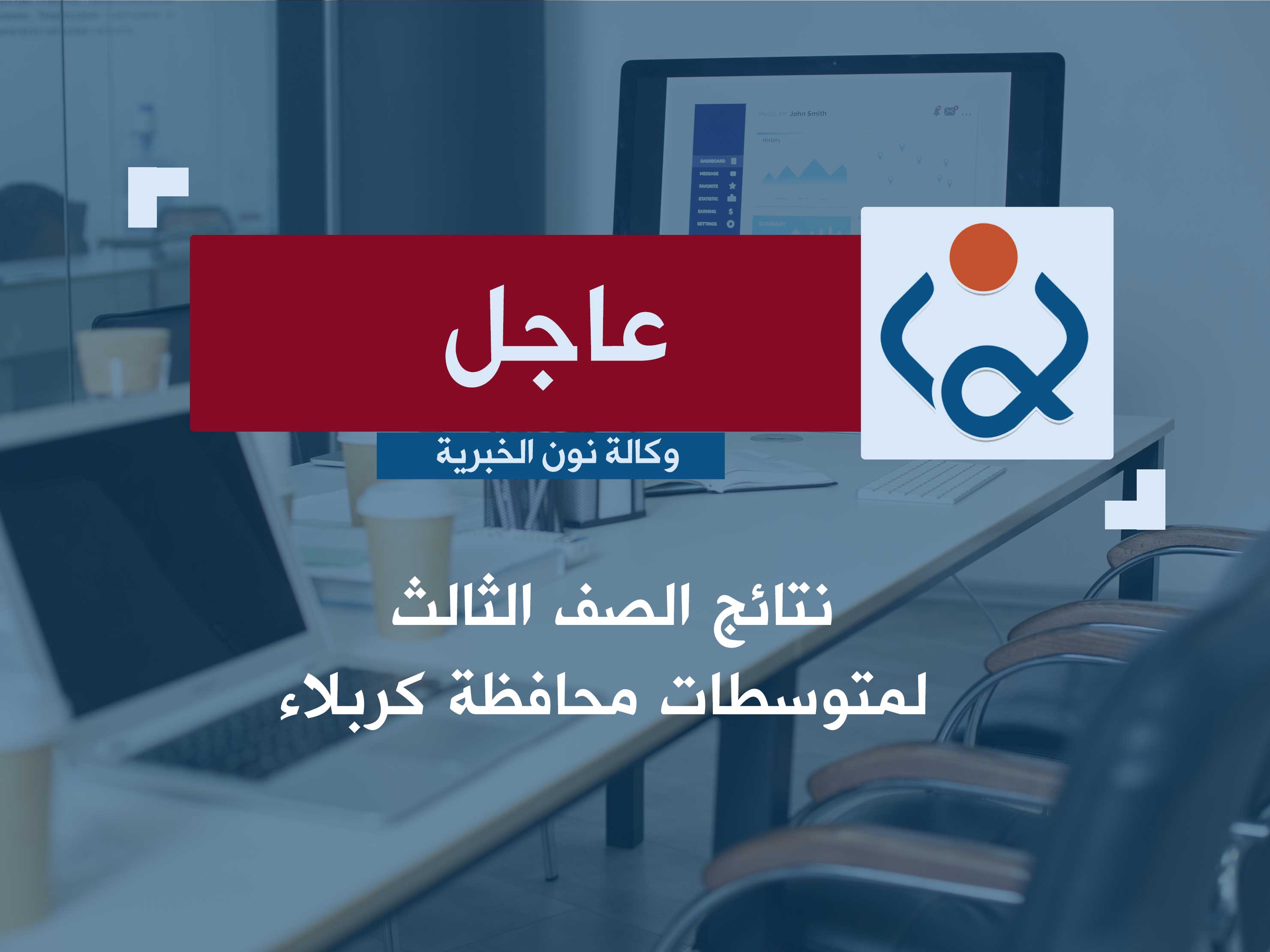 وكالة نون الخبرية تنشر نتائج الثالث المتوسط لمحافظة كربلاء المقدسة