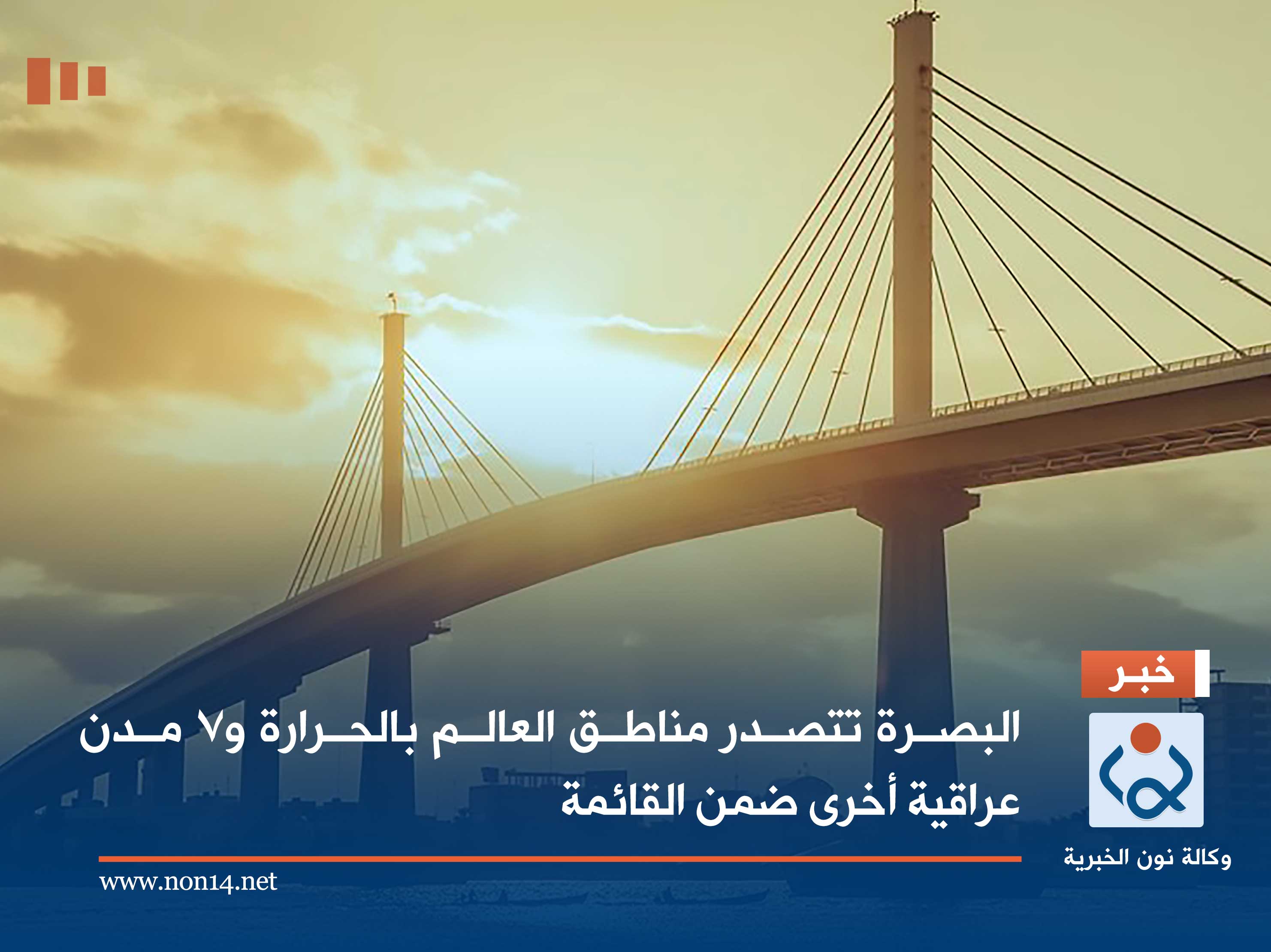 البصرة تتصدر مناطق العالم بالحرارة و7 مدن عراقية أخرى ضمن القائمة