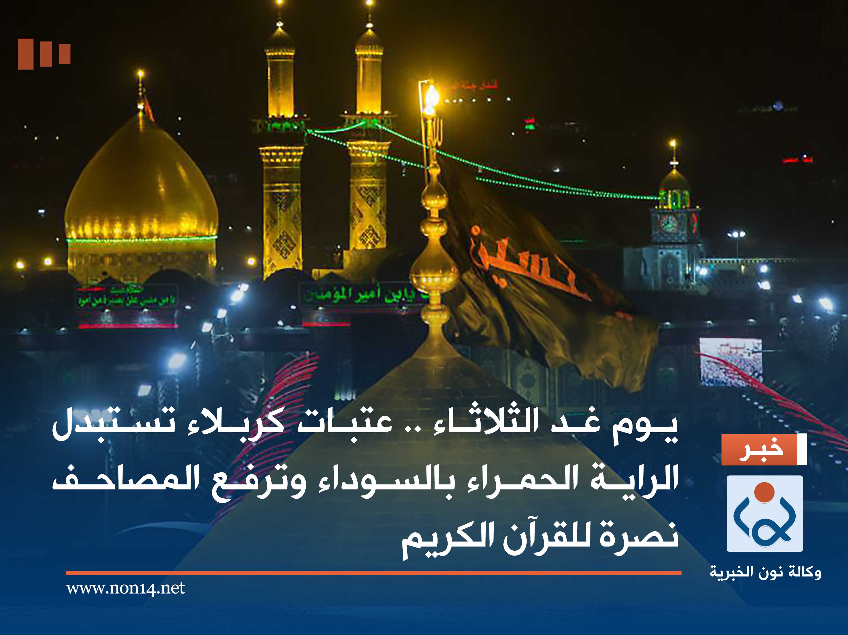 يوم غد الثلاثاء .. عتبات كربلاء تستبدل الراية الحمراء بالسوداء وترفع المصاحف نصرة للقرآن الكريم