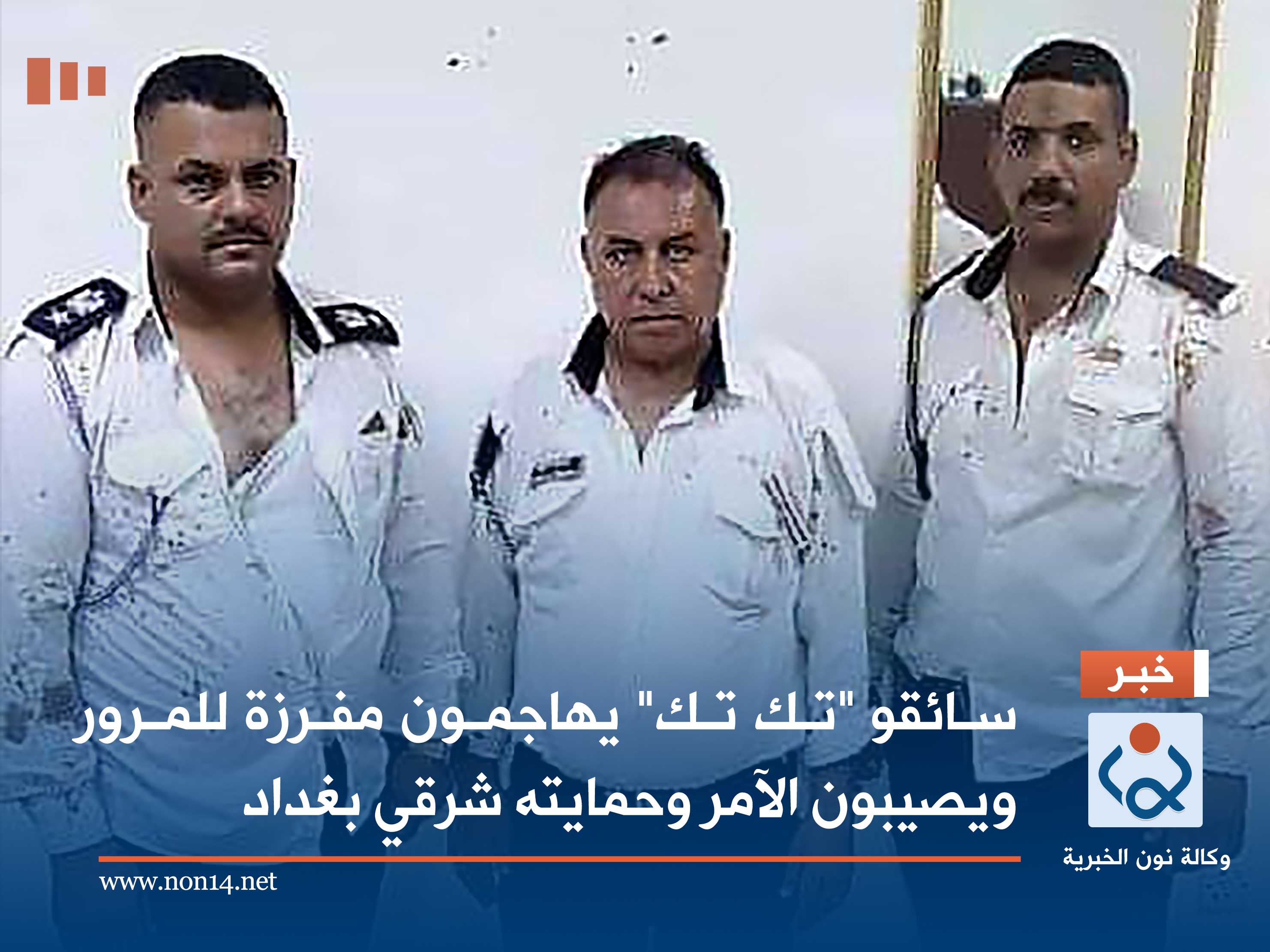 سائقو "تك تك" يهاجمون مفرزة للمرور ويصيبون الآمر وحمايته شرقي بغداد