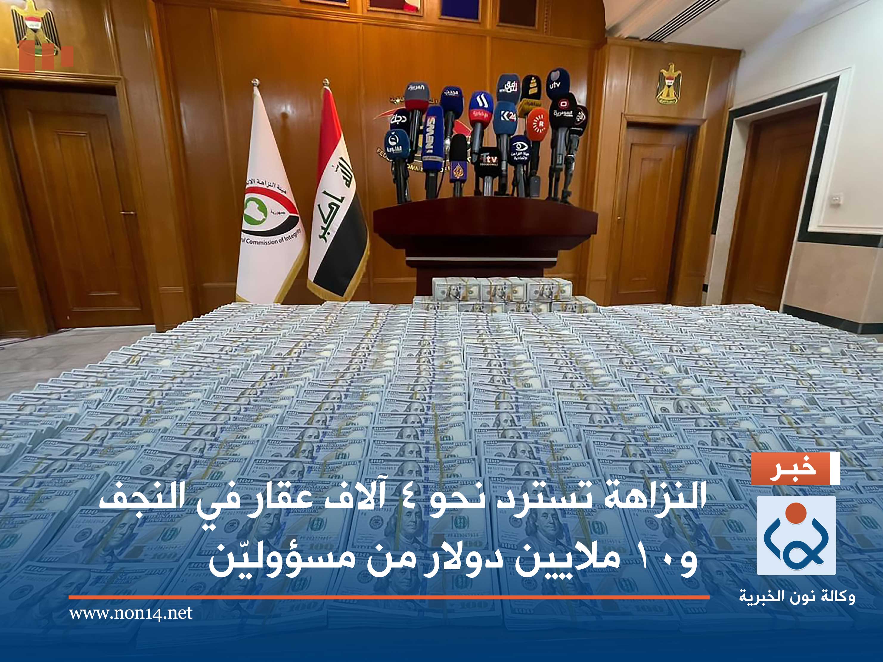 النزاهة تسترد نحو 4 آلاف عقار في النجف و10 ملايين دولار من مسؤولين