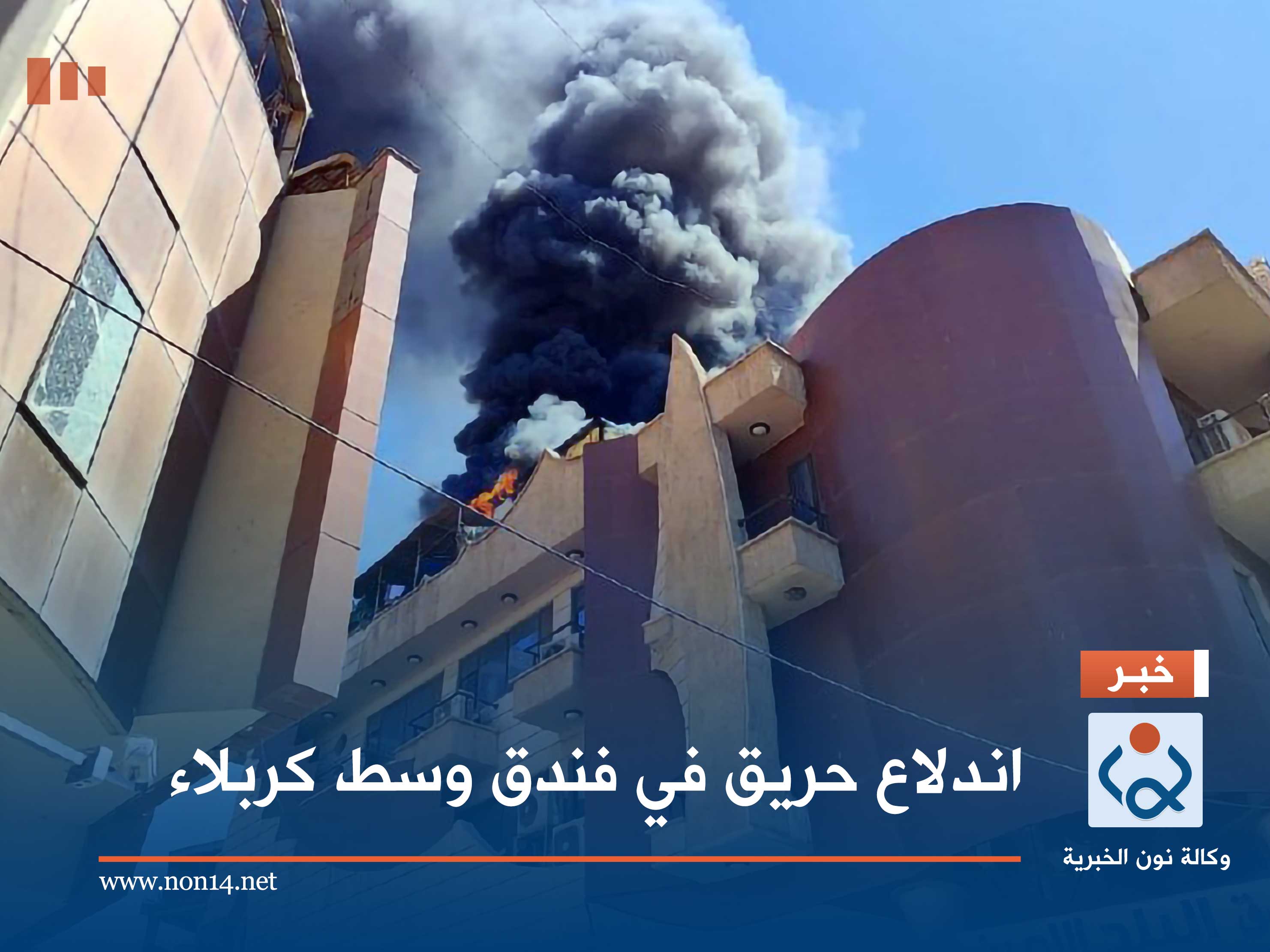 اندلاع حريق في فندق وسط كربلاء