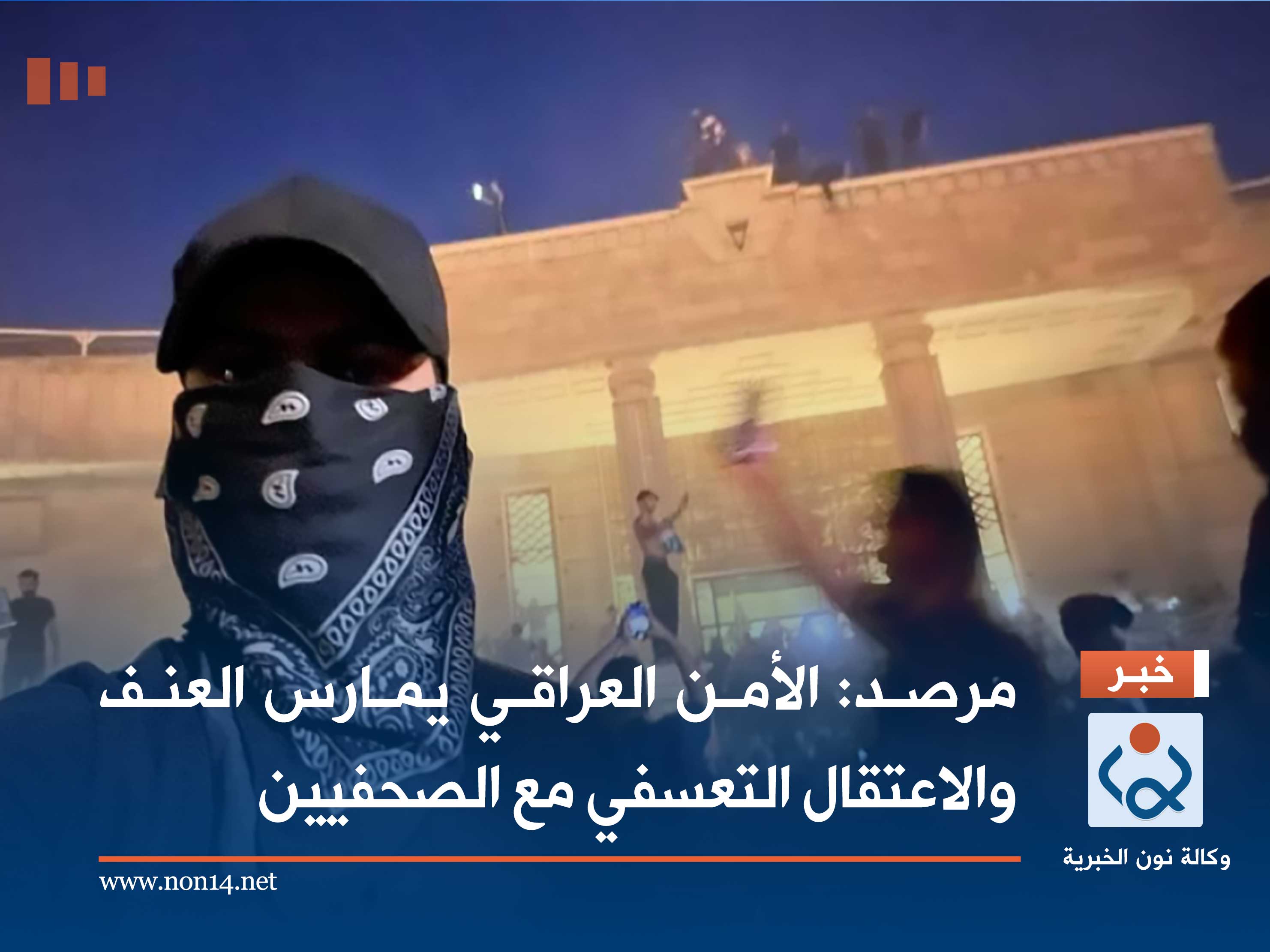 مرصد: الأمن العراقي يمارس العنف والاعتقال التعسفي مع الصحفيين