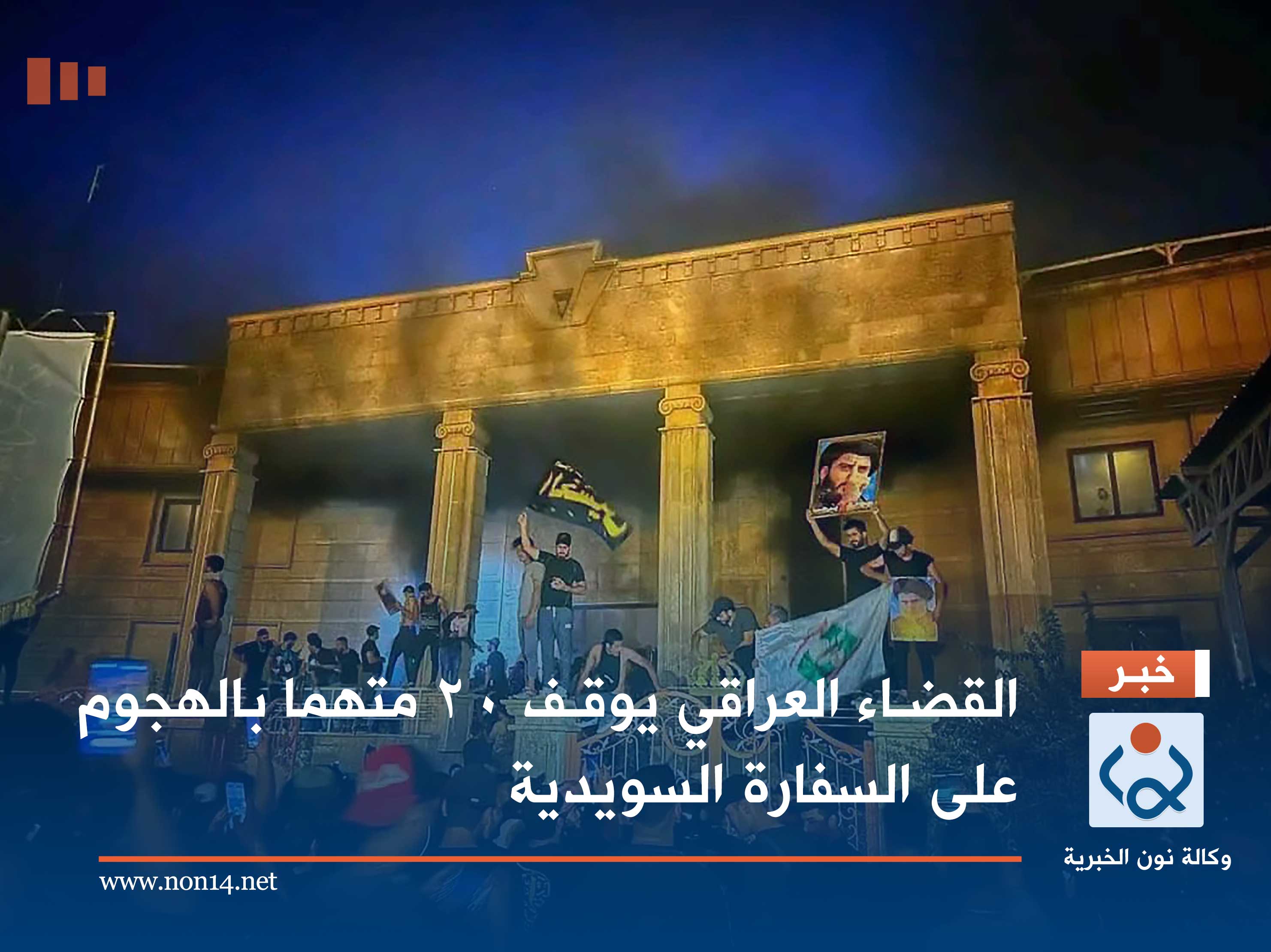 القضاء العراقي يوقف 20 متهما بالهجوم على السفارة السويدية