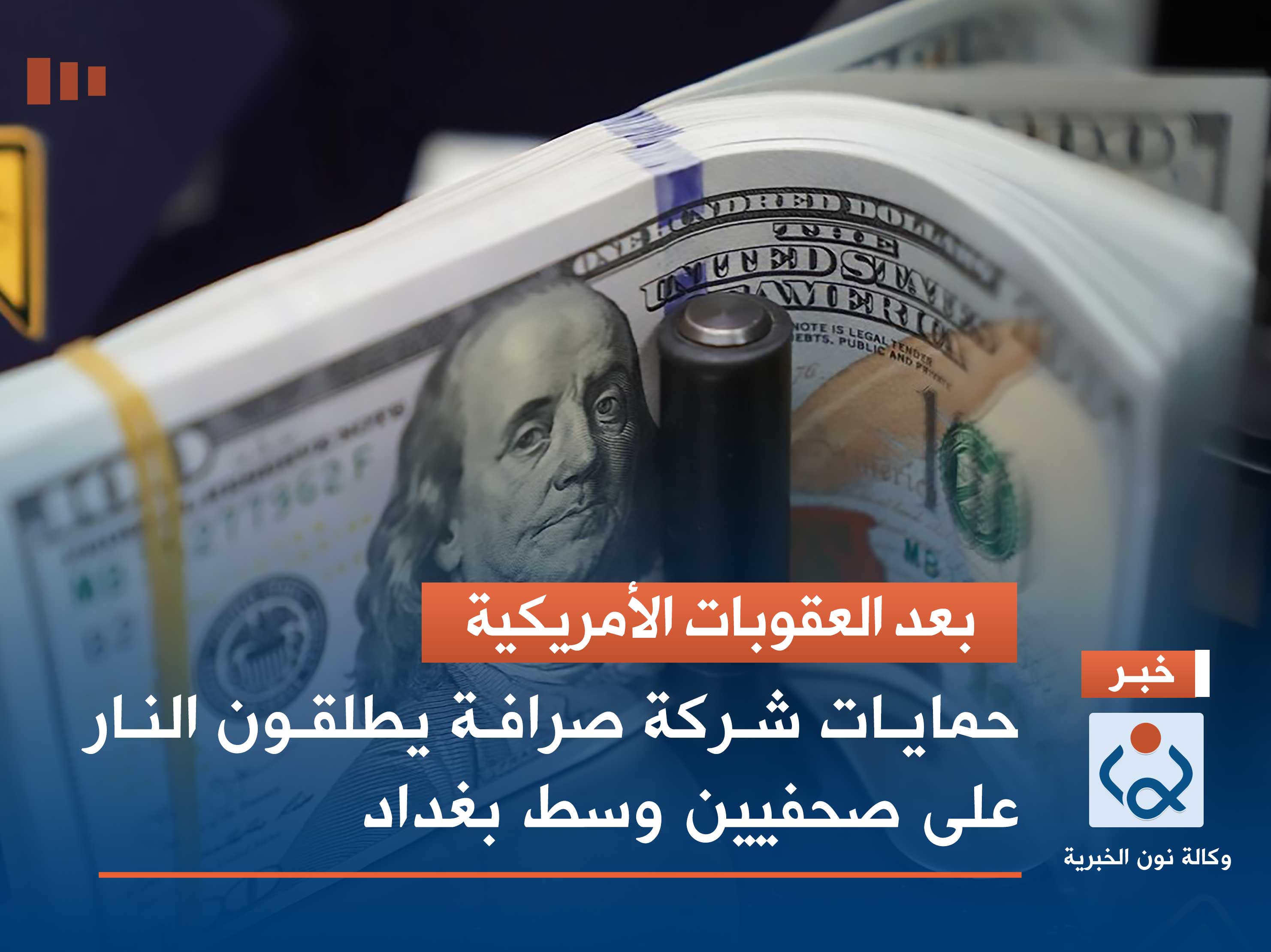 بعد العقوبات الأمريكية.. حمايات شركة صرافة يطلقون النار على صحفيين وسط بغداد