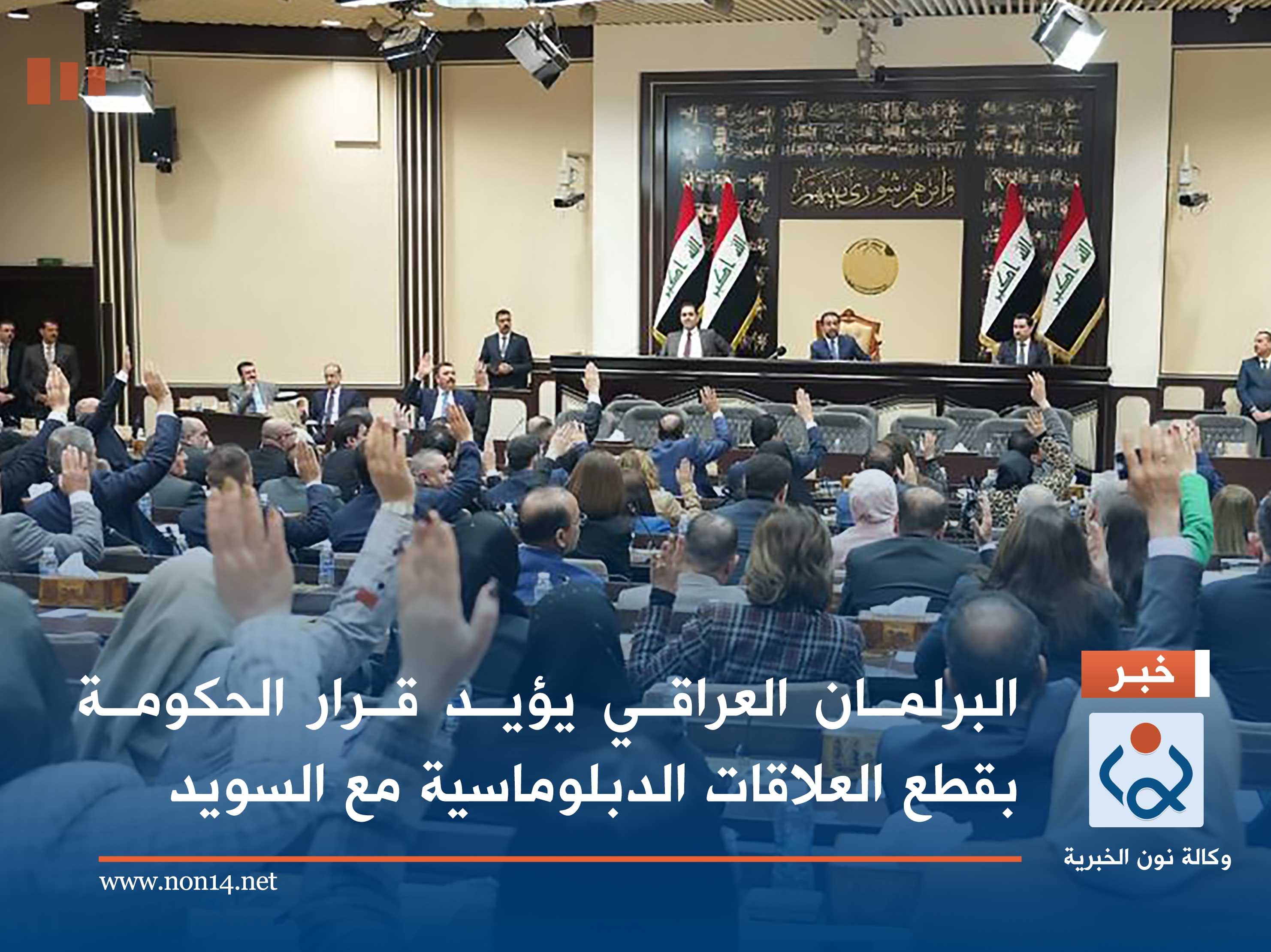 البرلمان العراقي يؤيد قرار الحكومة بقطع العلاقات الدبلوماسية مع السويد