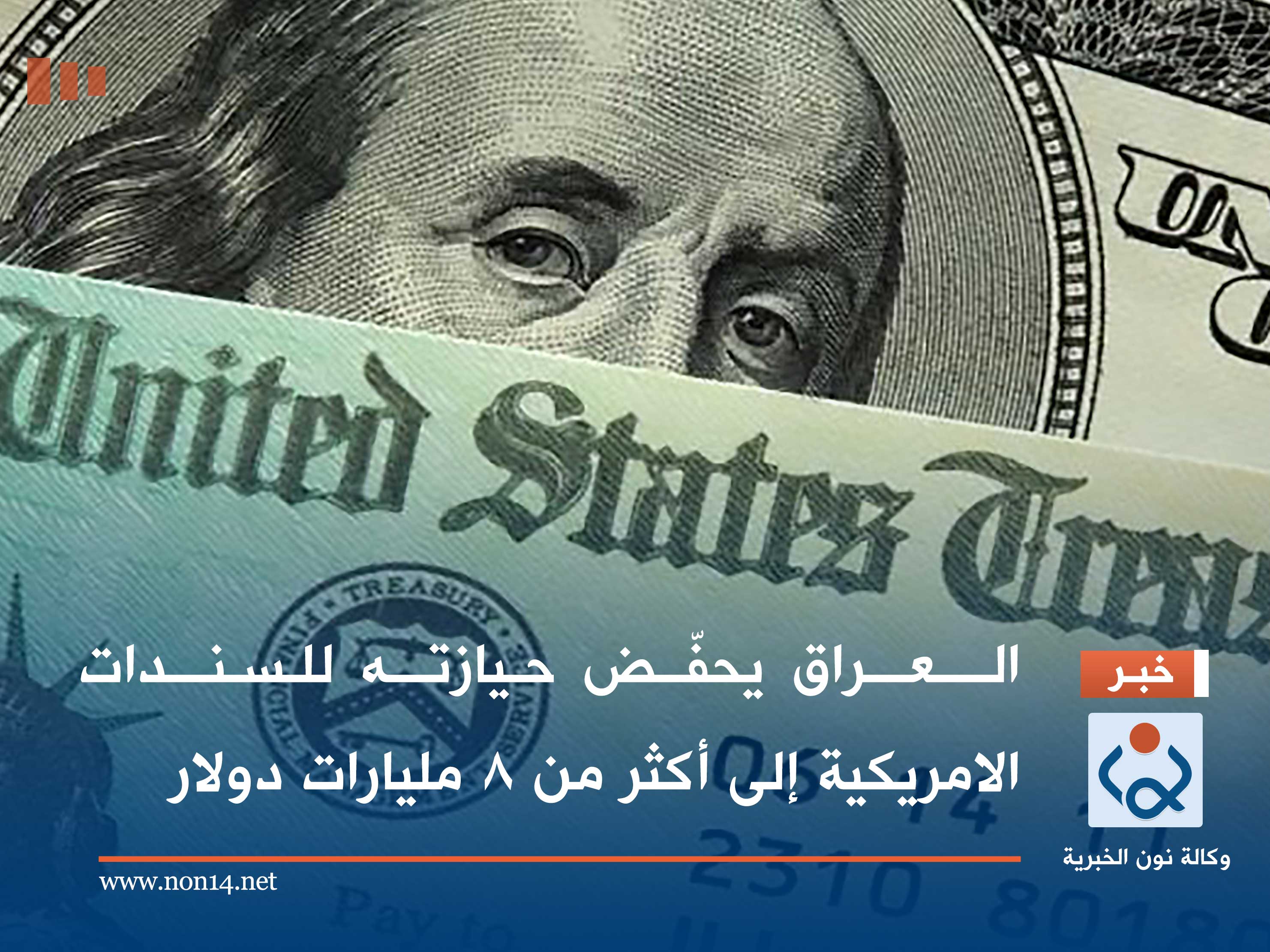 العراق يحفّض حيازته للسندات الامريكية إلى أكثر من 8 مليارات دولار