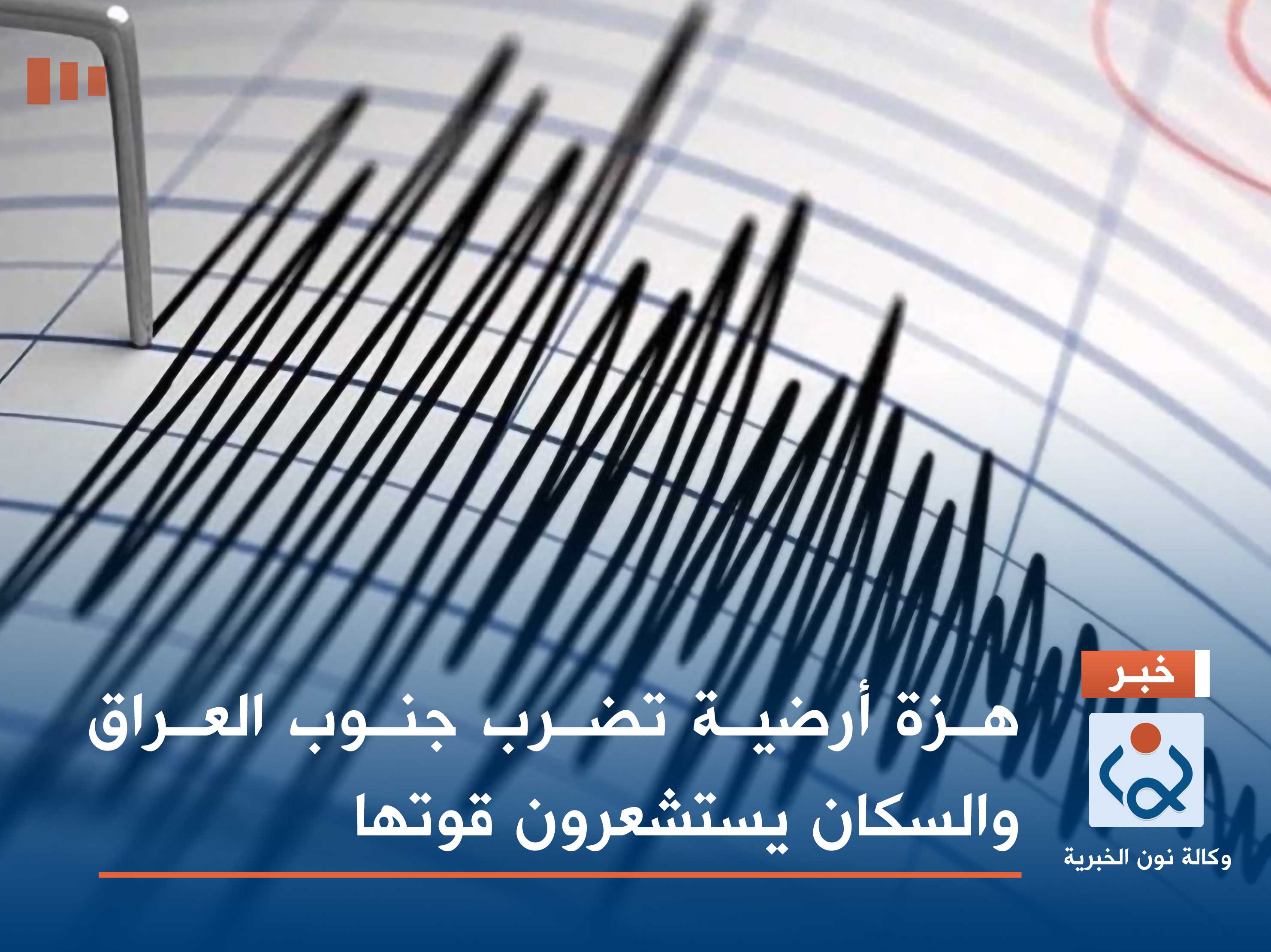 هزة أرضية تضرب جنوب العراق والسكان يستشعرون قوتها