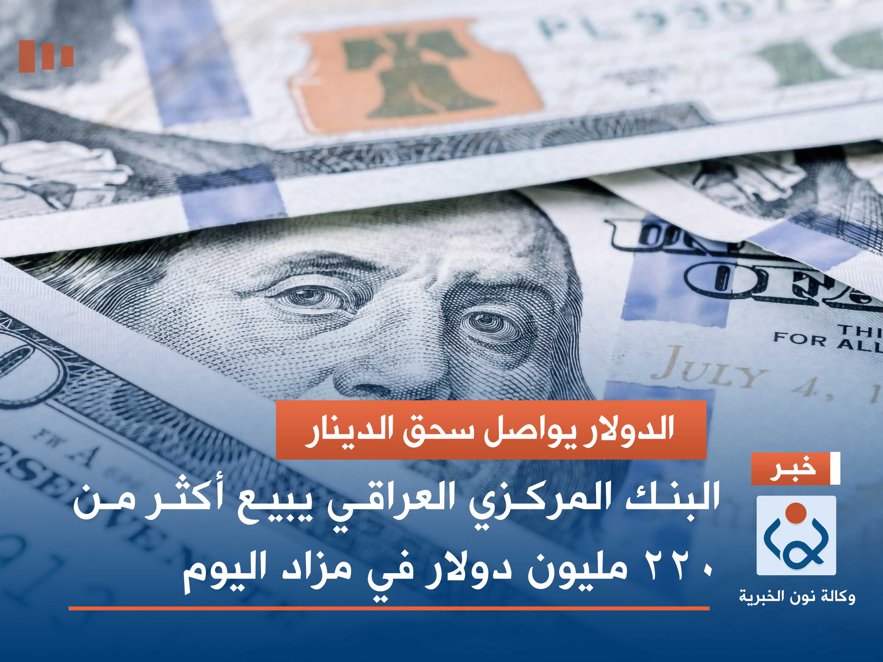 الدولار يواصل سحق الدينار.. البنك المركزي العراقي يبيع أكثر من 220 مليون دولار في مزاد اليوم