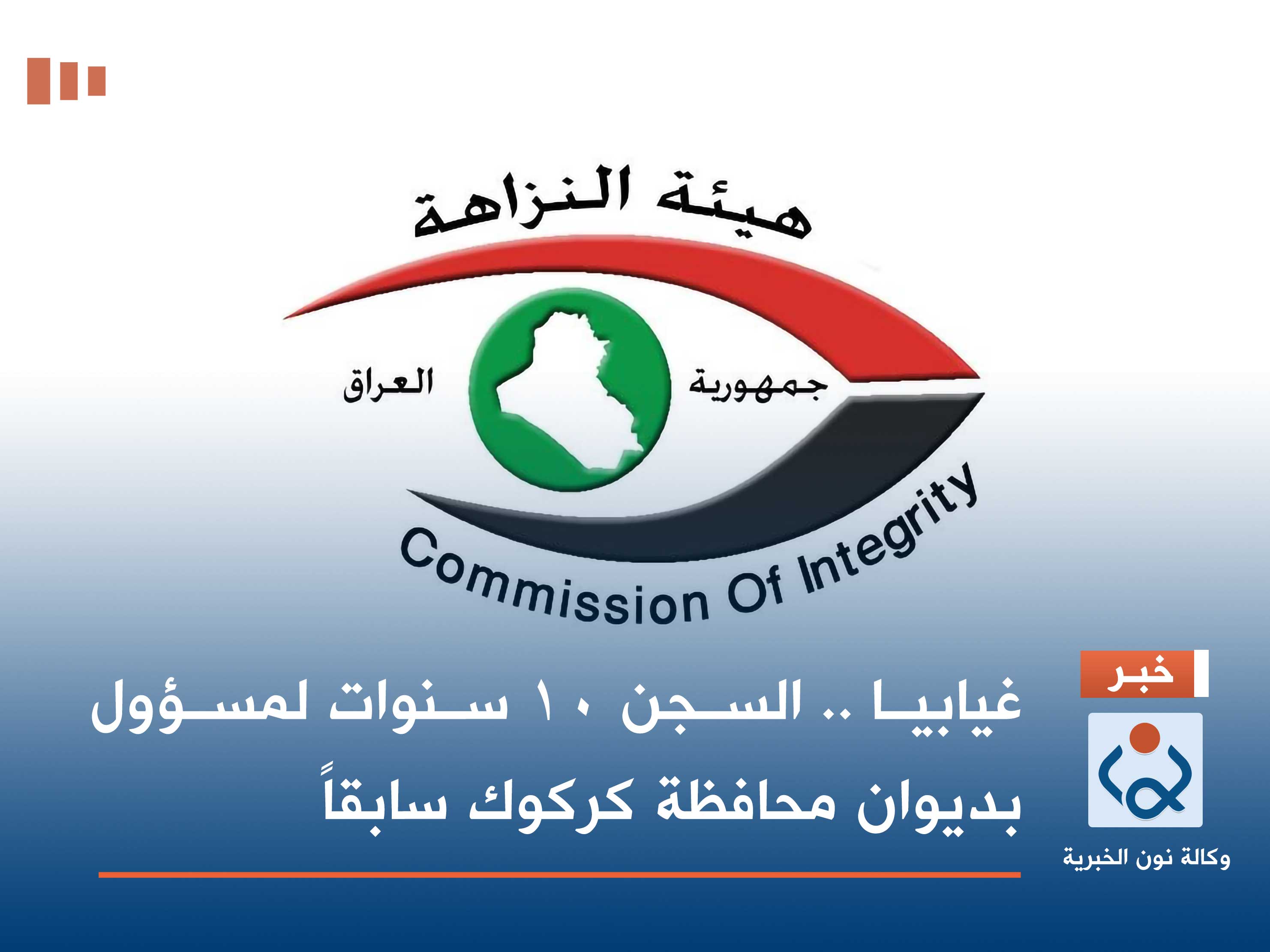 غيابيا .. السجن 10 سنوات لمسؤول بديوان محافظة كركوك سابقاً