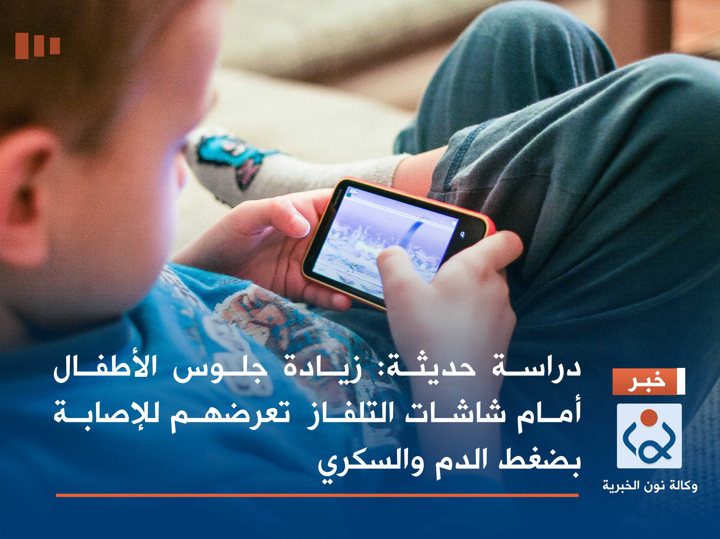 دراسة حديثة: زيادة جلوس الأطفال أمام شاشات التلفاز  تعرضهم للإصابة بضغط الدم والسكري