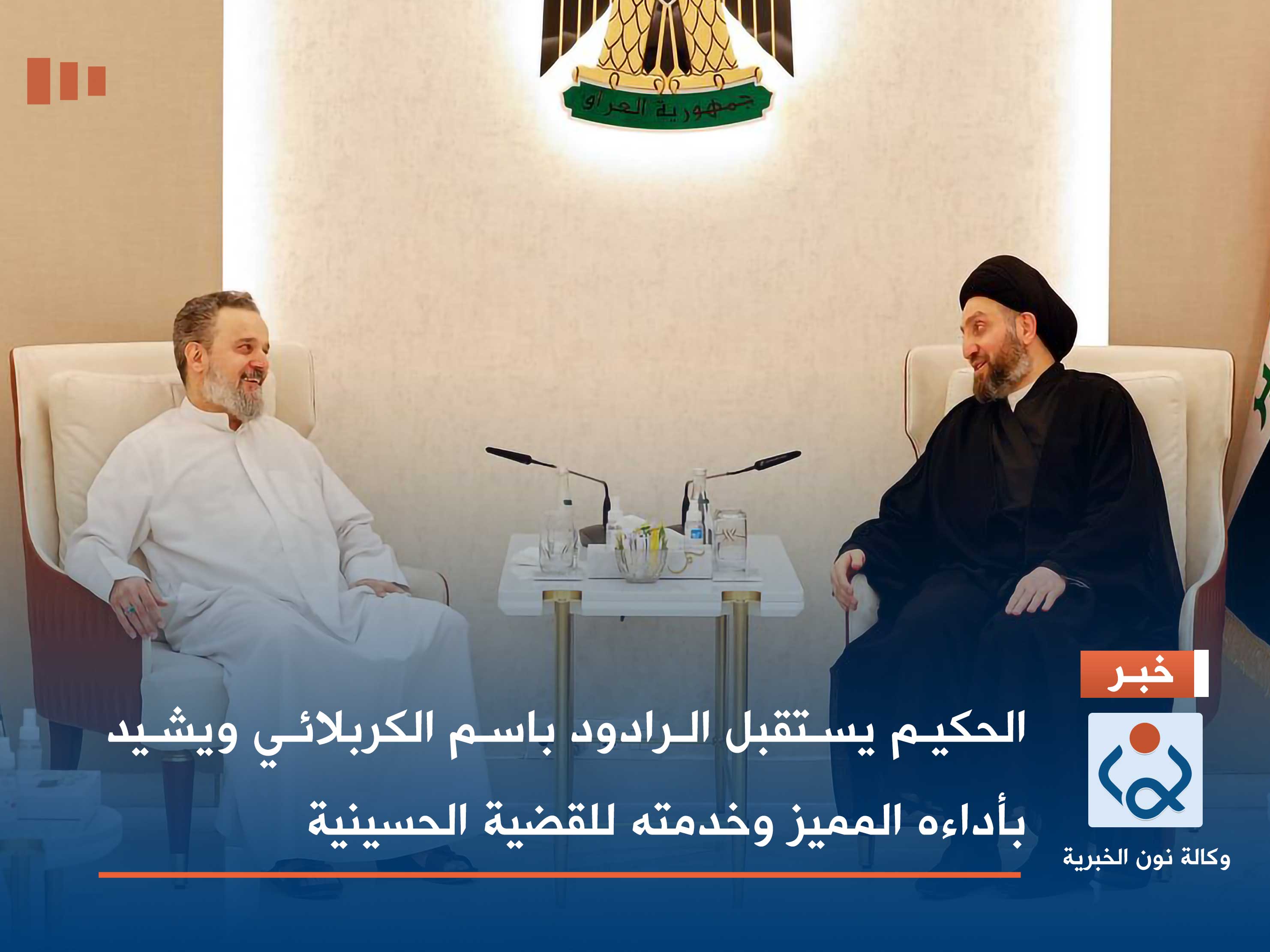 الحكيم يستقبل الرادود باسم الكربلائي ويشيد بأداءه المميز وخدمته للقضية الحسينية