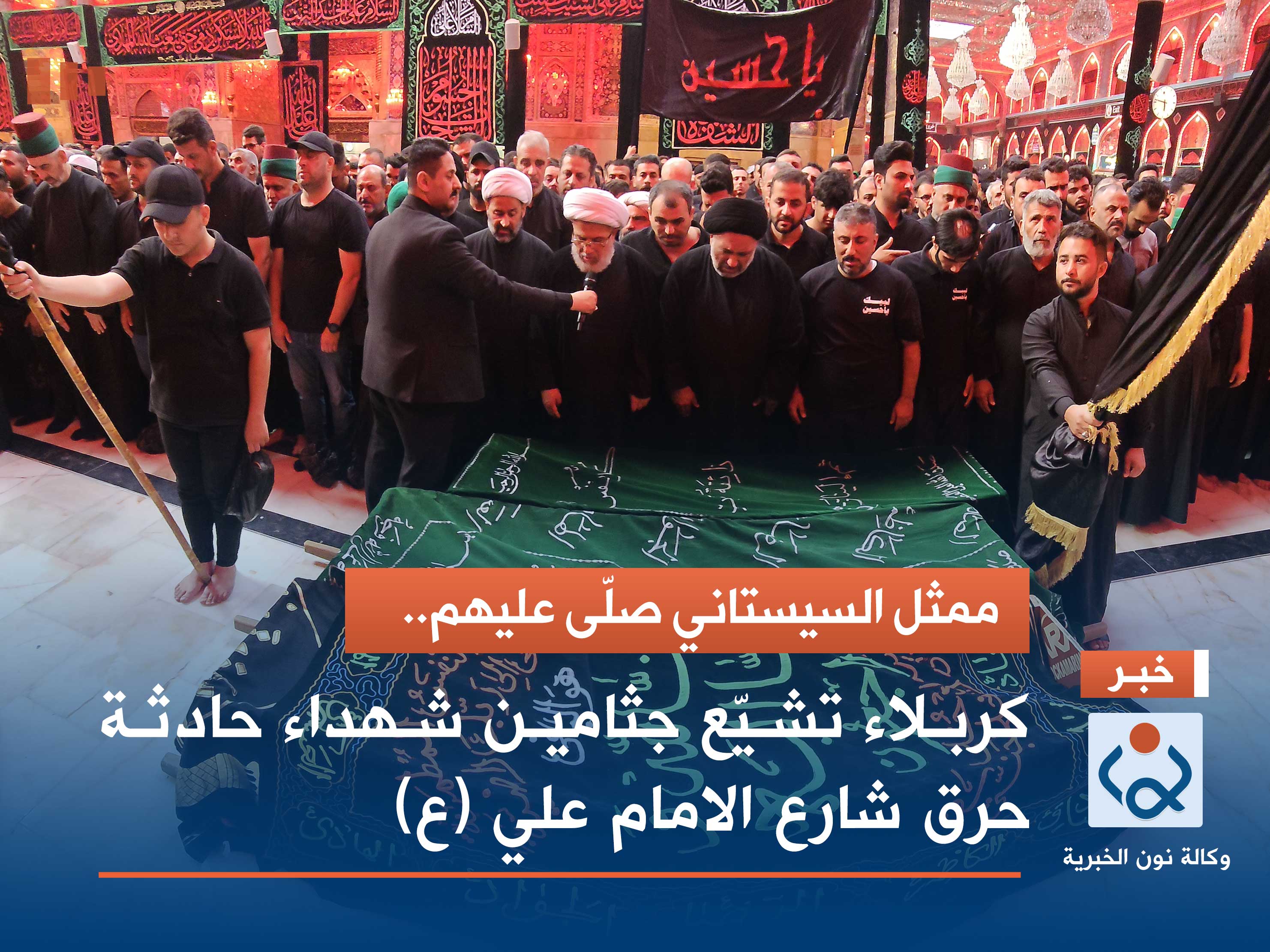 فيديو | ممثل السيستاني صلّى عليهم.. كربلاء تشيّع جثامين شهداء حادثة حرق شارع الامام علي (ع)