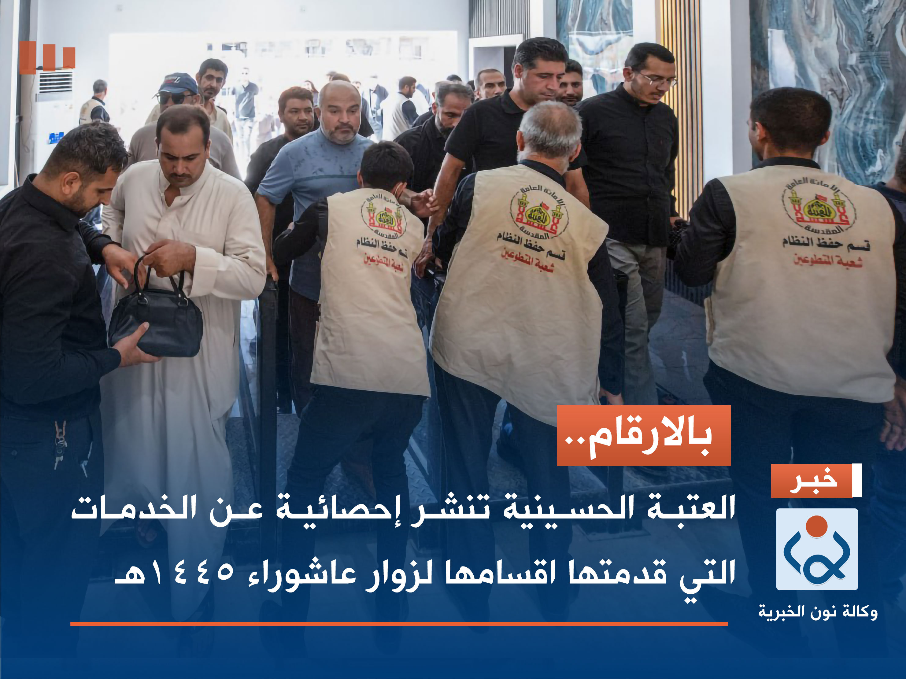بالارقام.. العتبة الحسينية تنشر إحصائية عن الخدمات التي قدمتها اقسامها لزوار عاشوراء 1445هـ