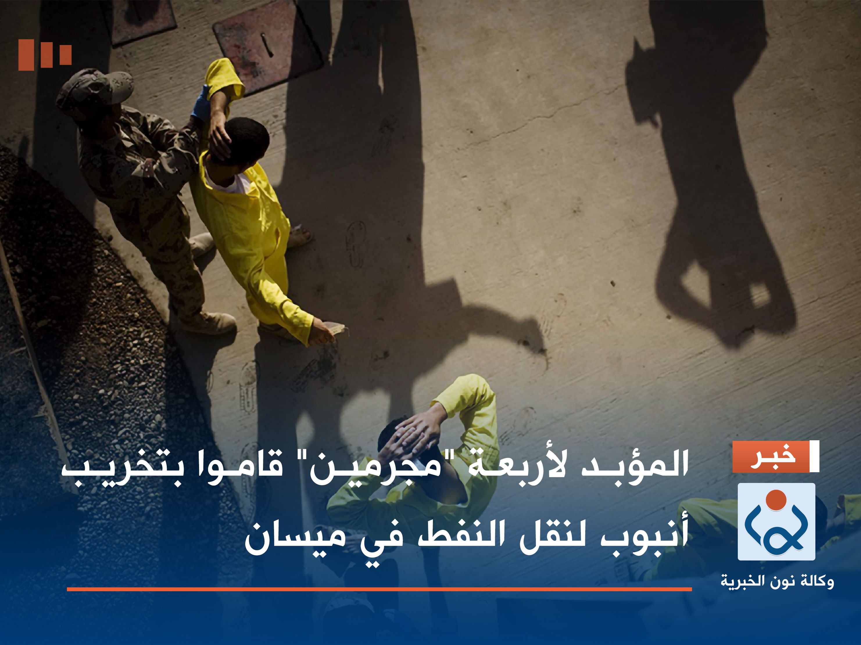 المؤبد لأربعة "مجرمين" قاموا بتخريب أنبوب لنقل النفط في ميسان