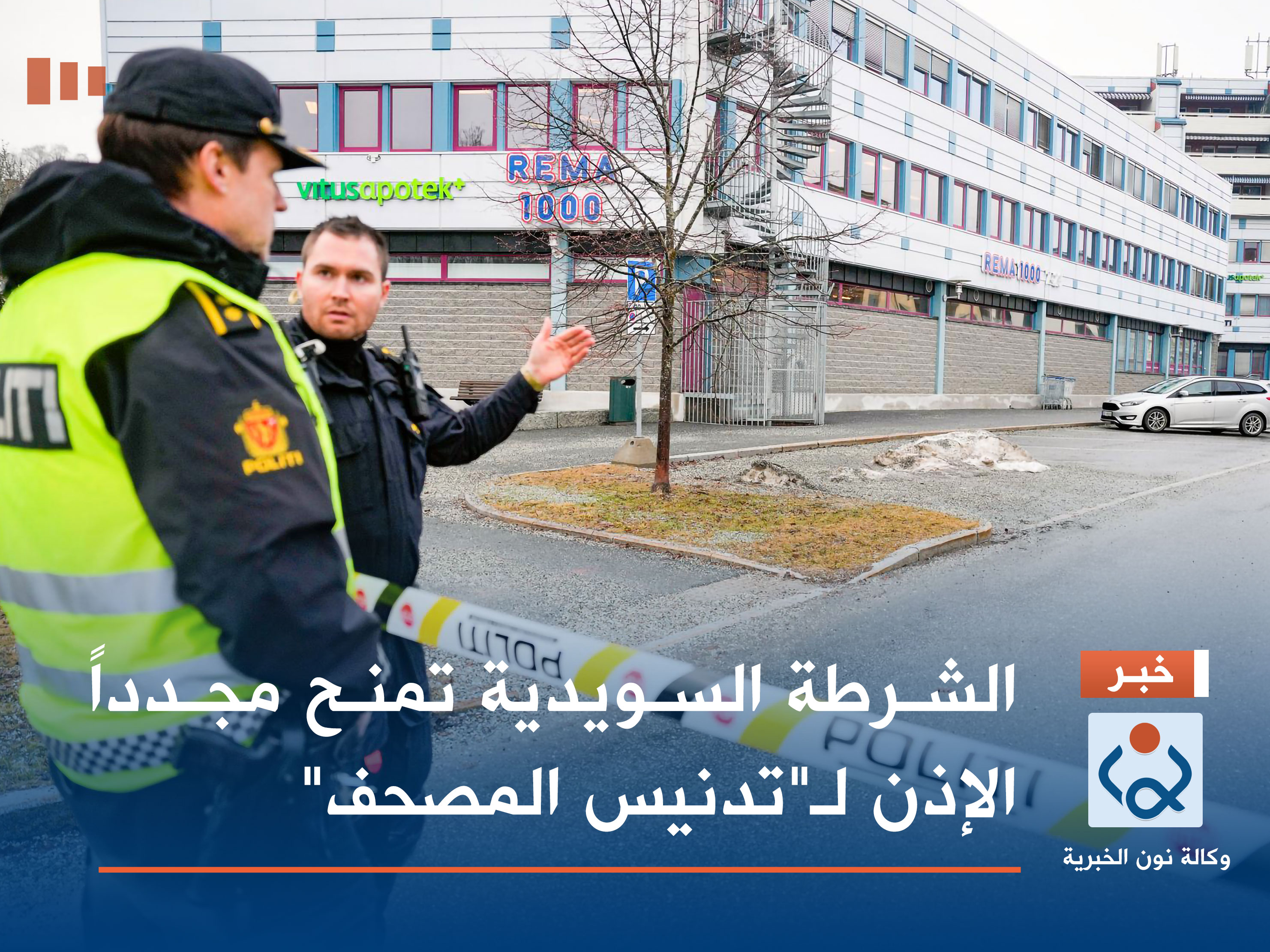 الشرطة السويدية تمنح مجدداً الإذن لـ"تدنيس المصحف"