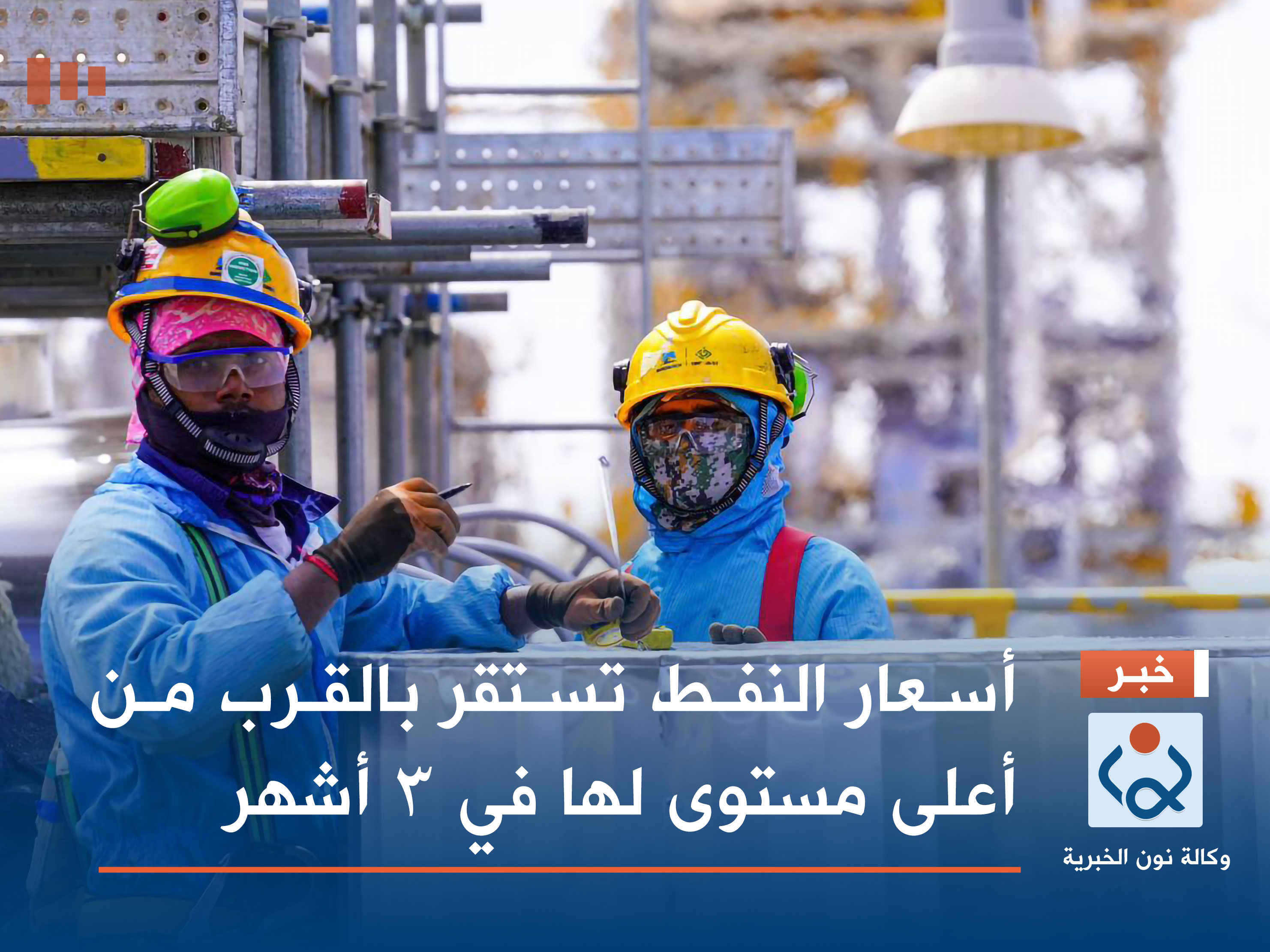 أسعار النفط تستقر بالقرب من أعلى مستوى لها في 3 أشهر